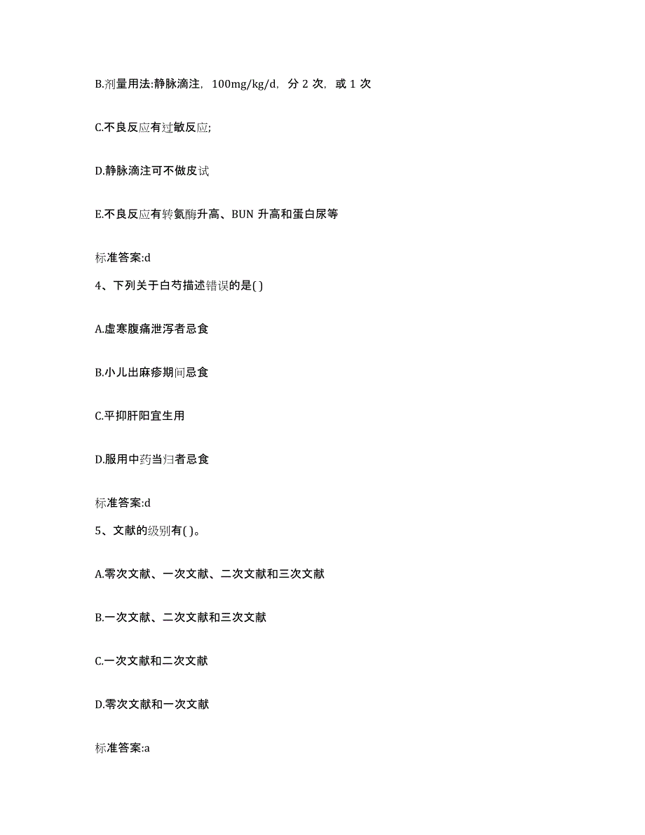 2022-2023年度陕西省汉中市佛坪县执业药师继续教育考试测试卷(含答案)_第2页