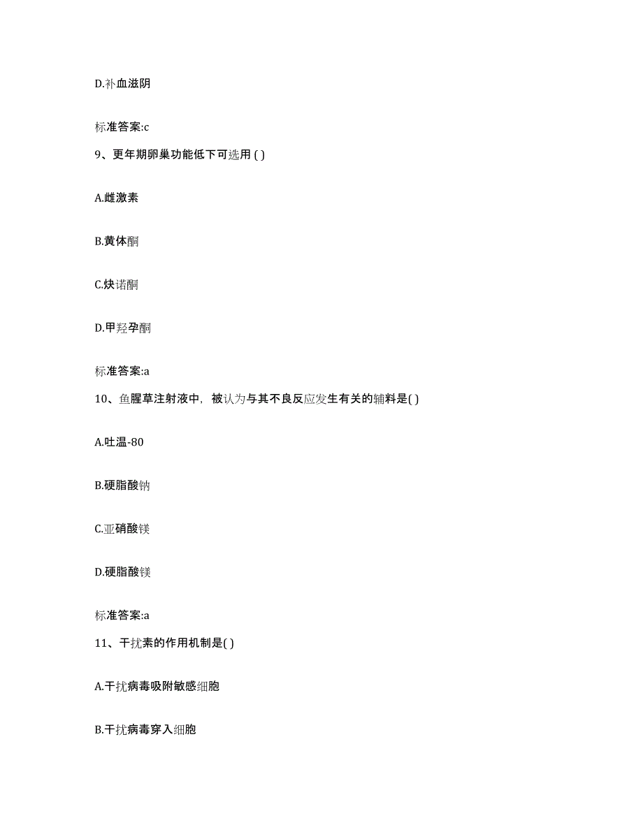 2022-2023年度陕西省汉中市佛坪县执业药师继续教育考试测试卷(含答案)_第4页