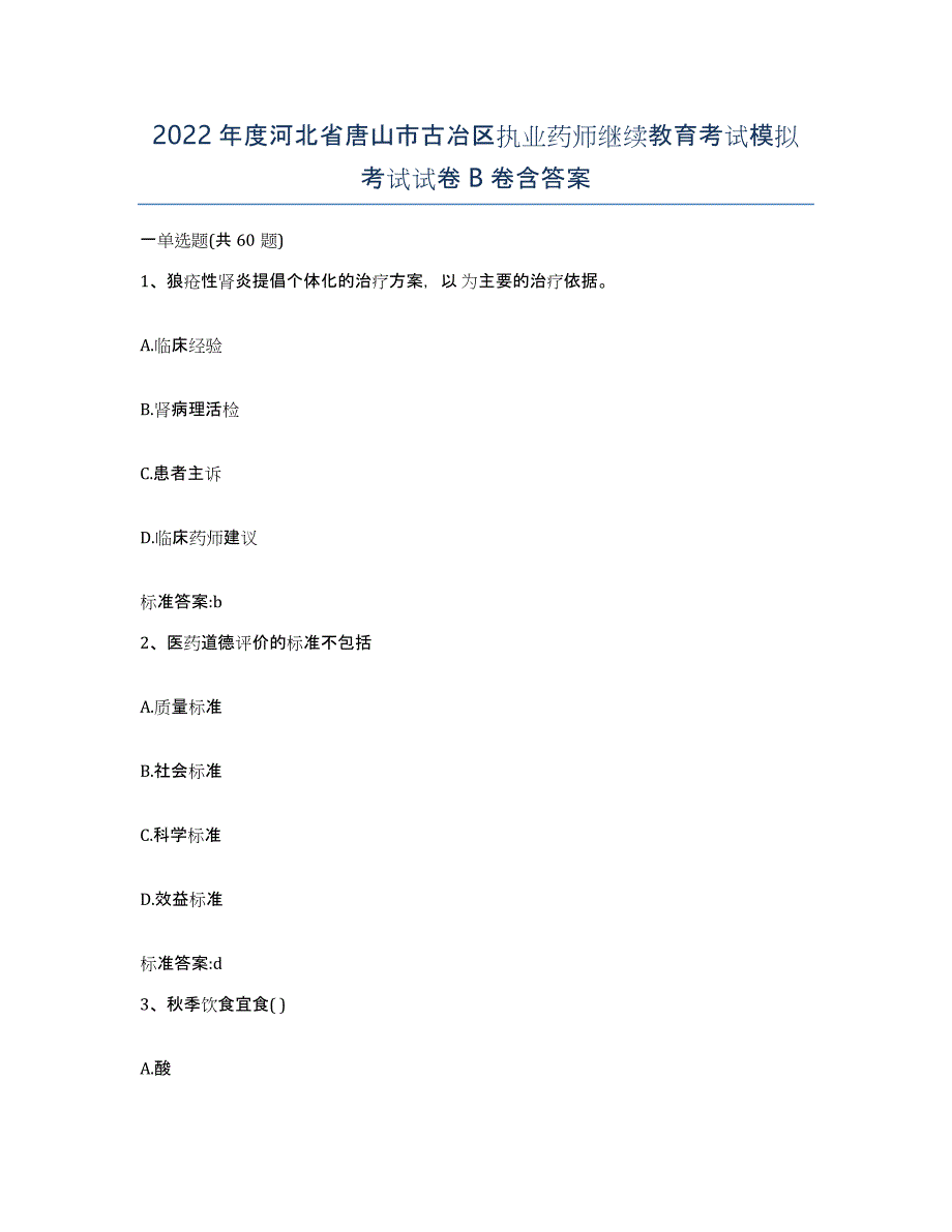 2022年度河北省唐山市古冶区执业药师继续教育考试模拟考试试卷B卷含答案_第1页