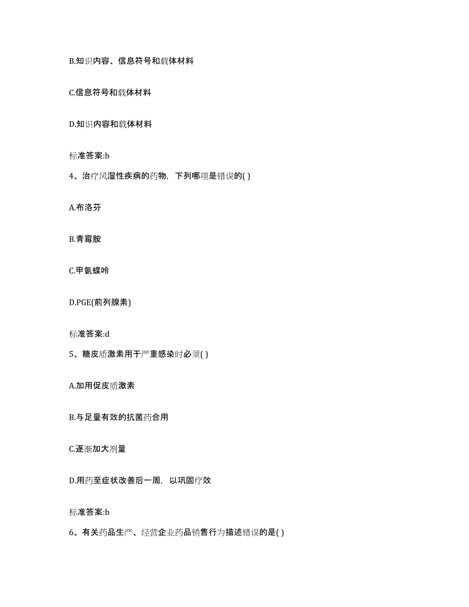 2022-2023年度贵州省安顺市镇宁布依族苗族自治县执业药师继续教育考试典型题汇编及答案_第2页