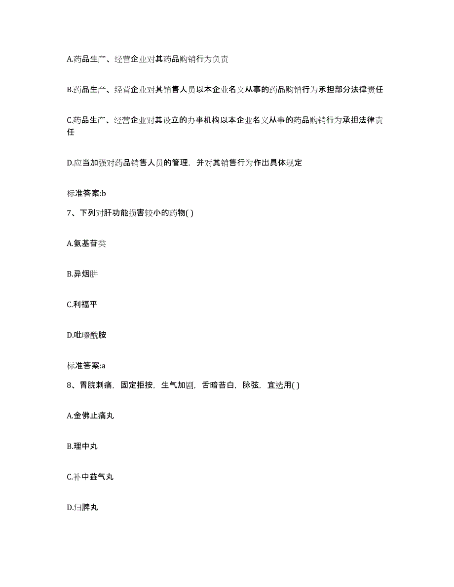 2022-2023年度贵州省安顺市镇宁布依族苗族自治县执业药师继续教育考试典型题汇编及答案_第3页