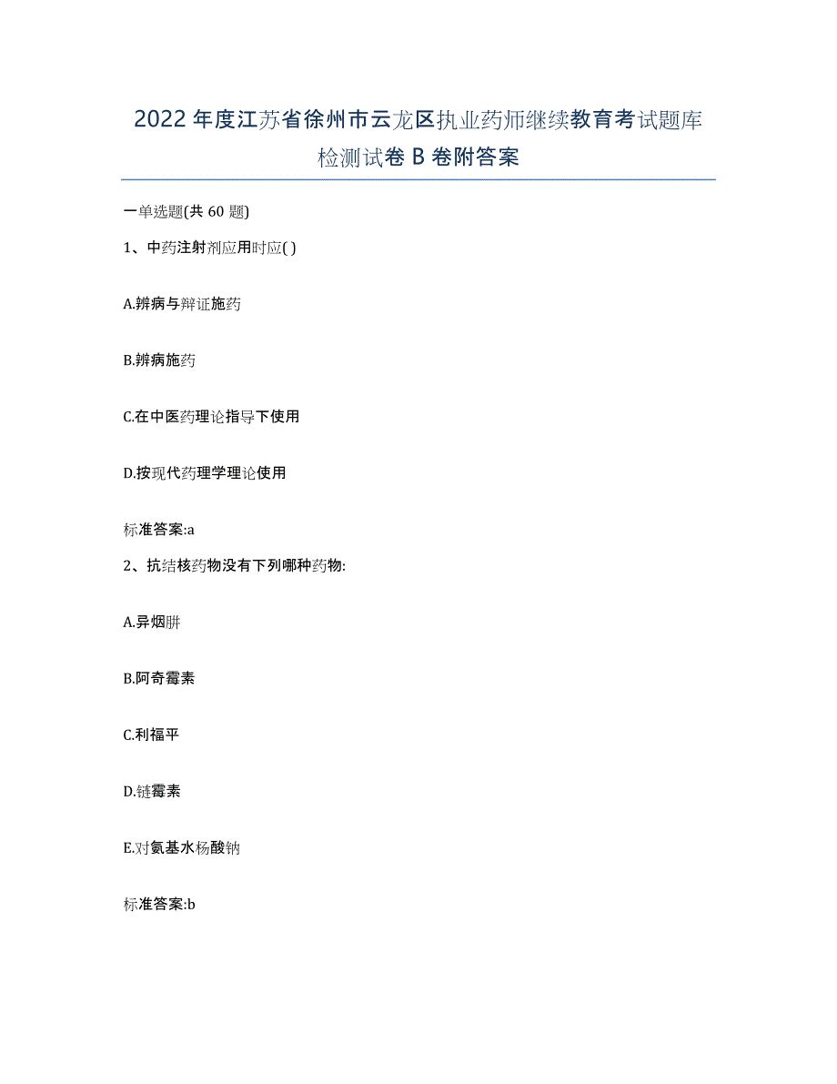 2022年度江苏省徐州市云龙区执业药师继续教育考试题库检测试卷B卷附答案_第1页