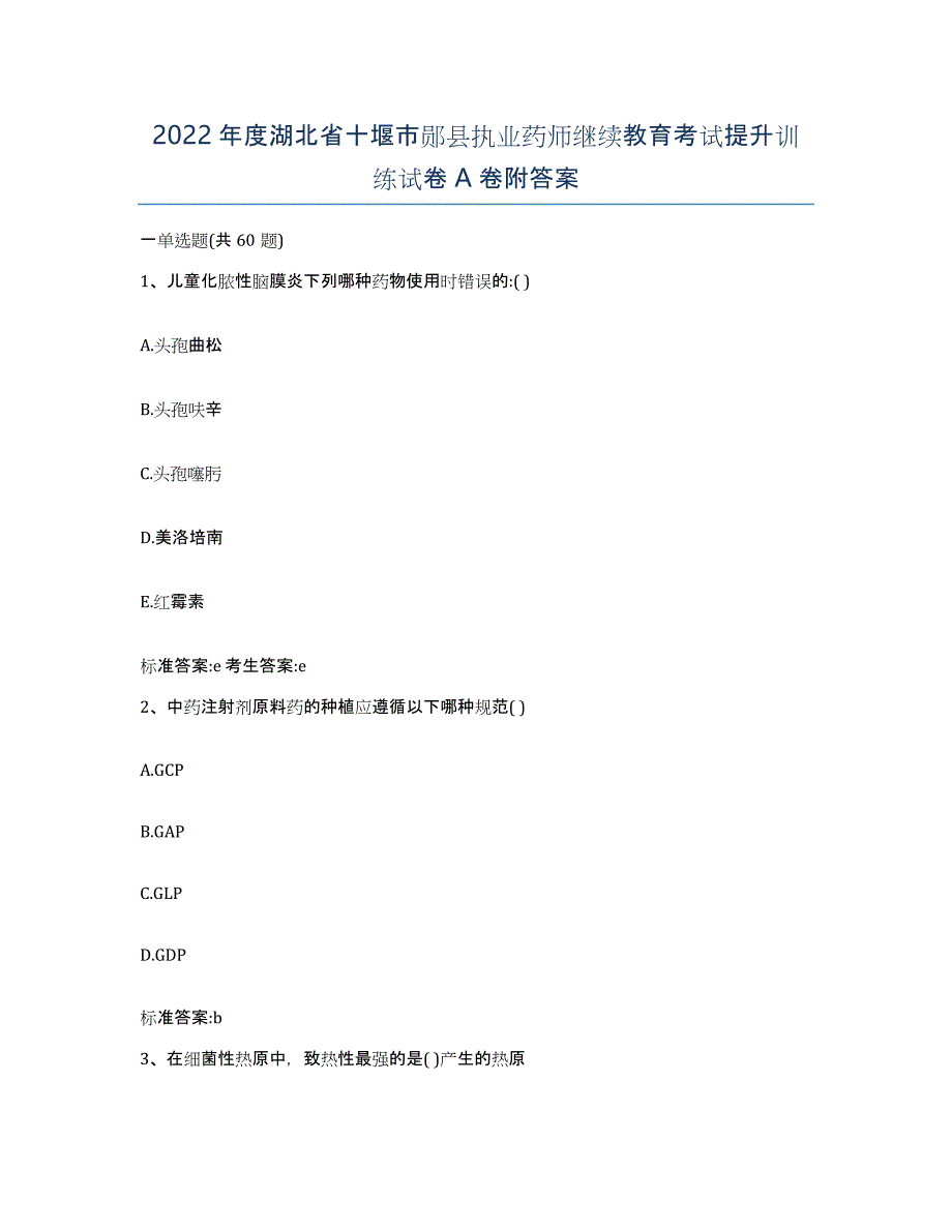 2022年度湖北省十堰市郧县执业药师继续教育考试提升训练试卷A卷附答案_第1页