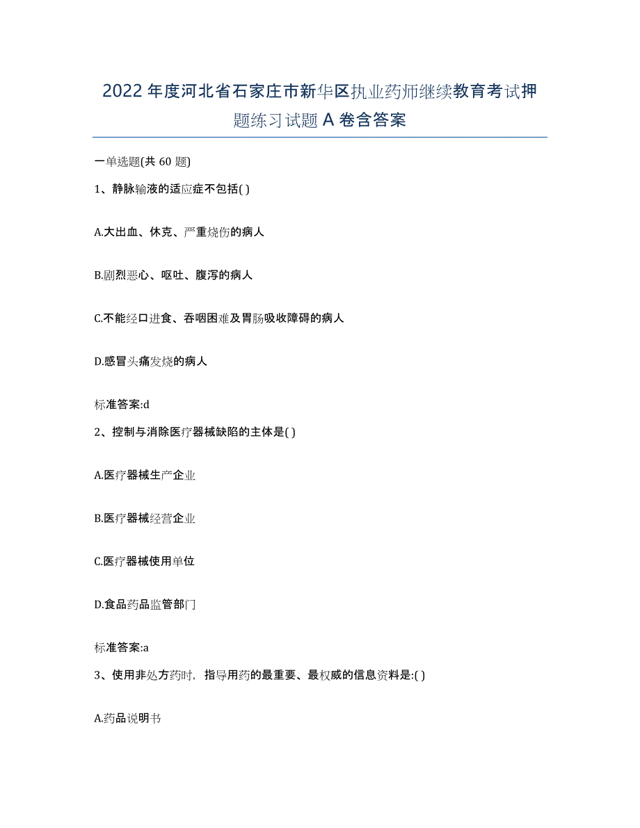 2022年度河北省石家庄市新华区执业药师继续教育考试押题练习试题A卷含答案_第1页