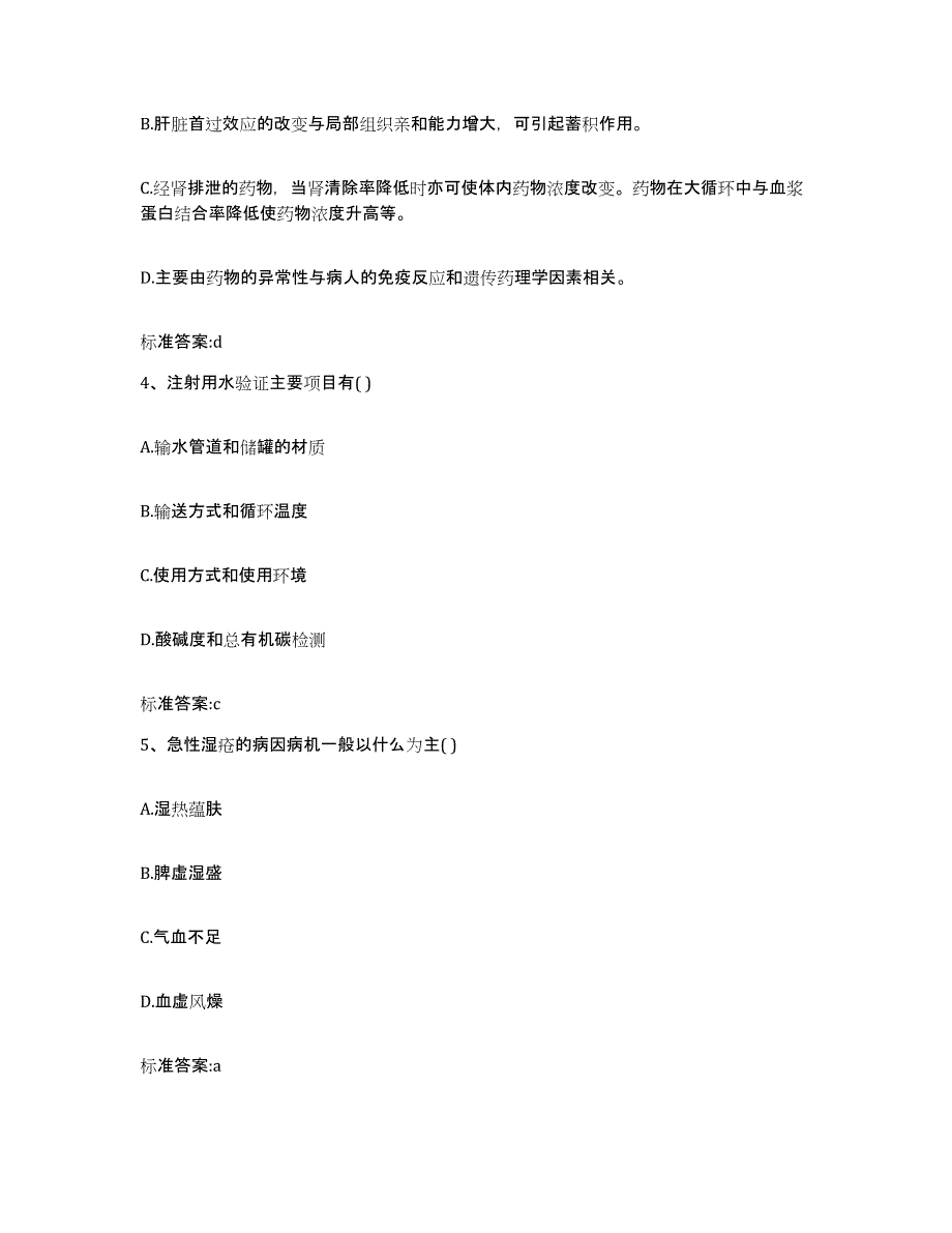 2022-2023年度辽宁省辽阳市文圣区执业药师继续教育考试通关考试题库带答案解析_第2页