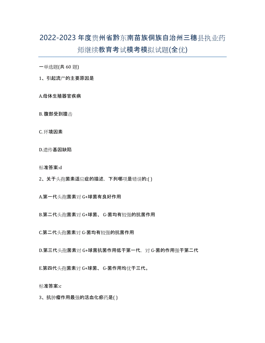 2022-2023年度贵州省黔东南苗族侗族自治州三穗县执业药师继续教育考试模考模拟试题(全优)_第1页