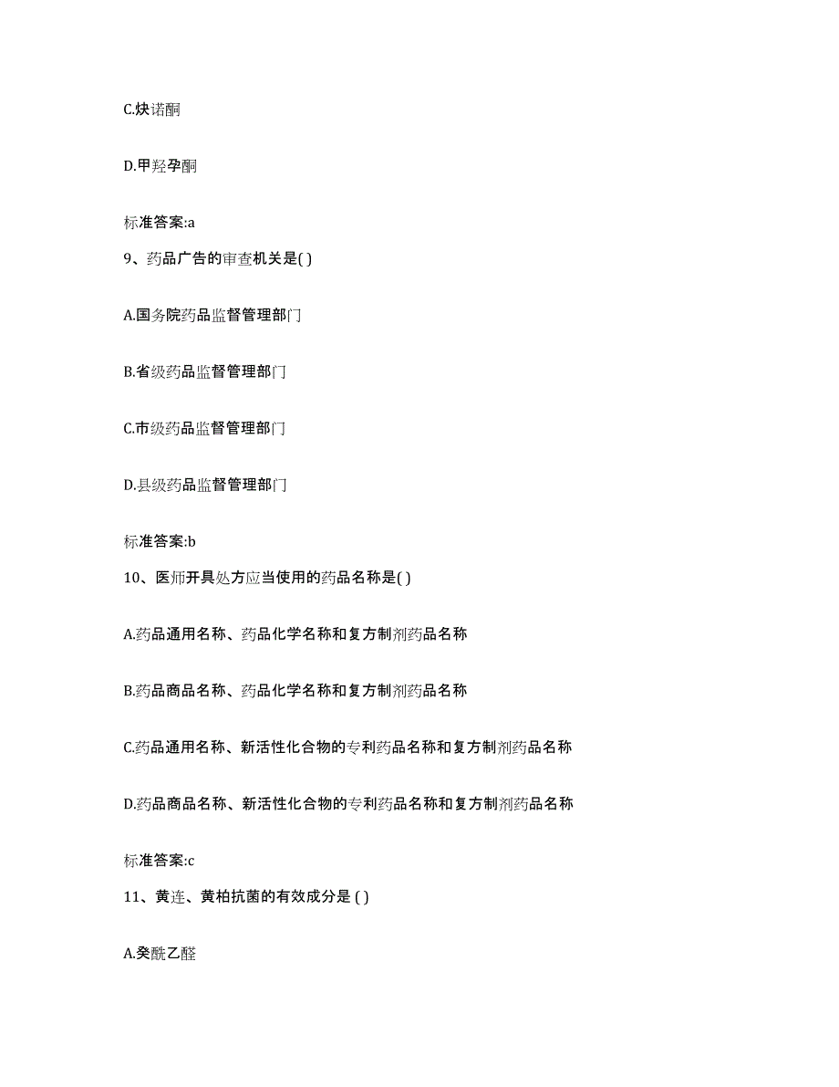 2022-2023年度贵州省黔东南苗族侗族自治州三穗县执业药师继续教育考试模考模拟试题(全优)_第4页