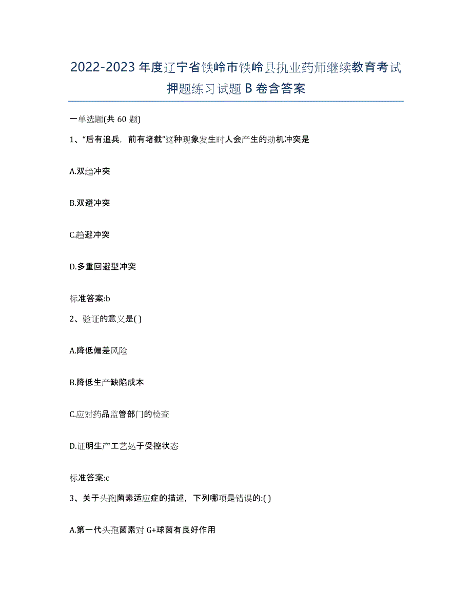 2022-2023年度辽宁省铁岭市铁岭县执业药师继续教育考试押题练习试题B卷含答案_第1页