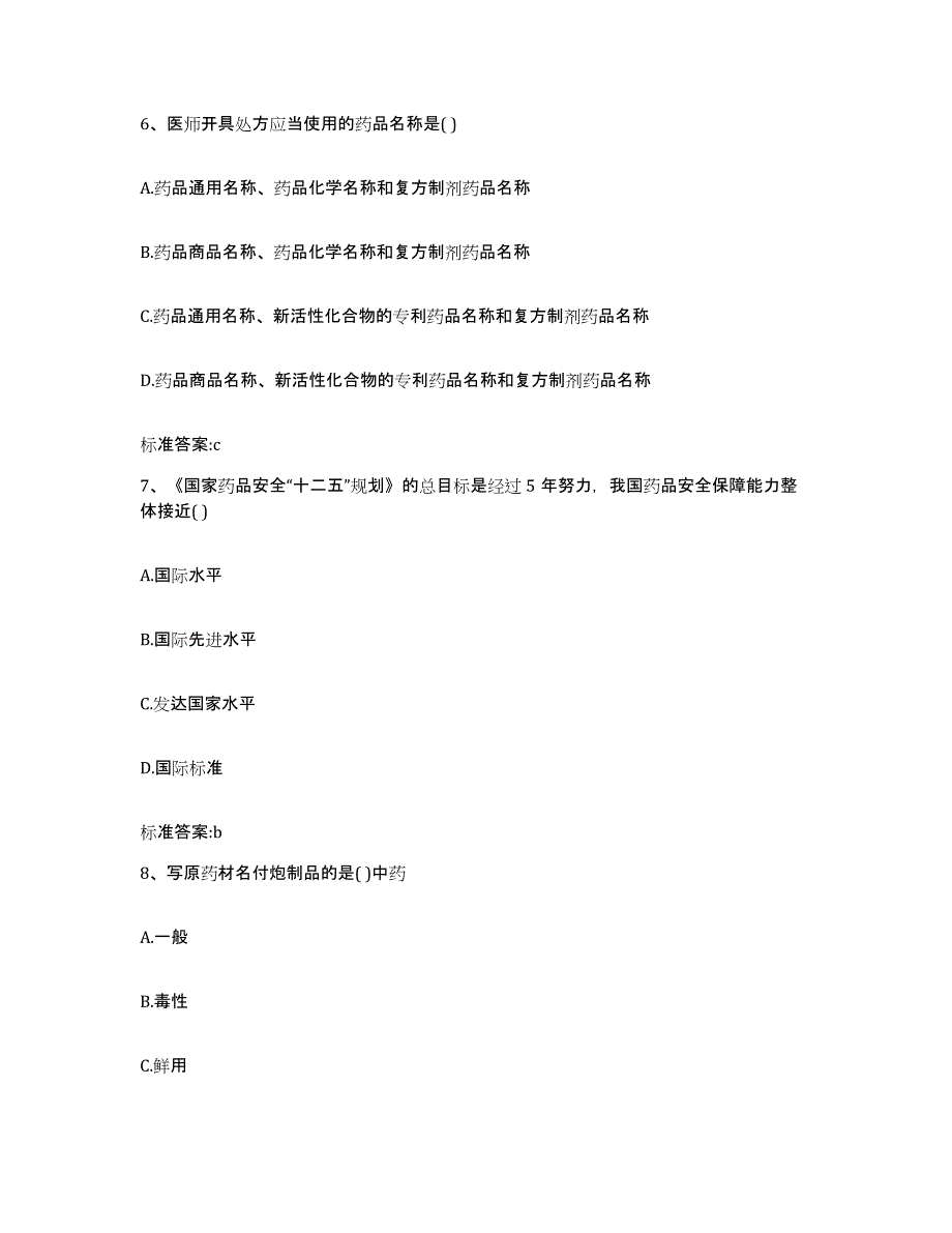 2022-2023年度辽宁省铁岭市铁岭县执业药师继续教育考试押题练习试题B卷含答案_第3页