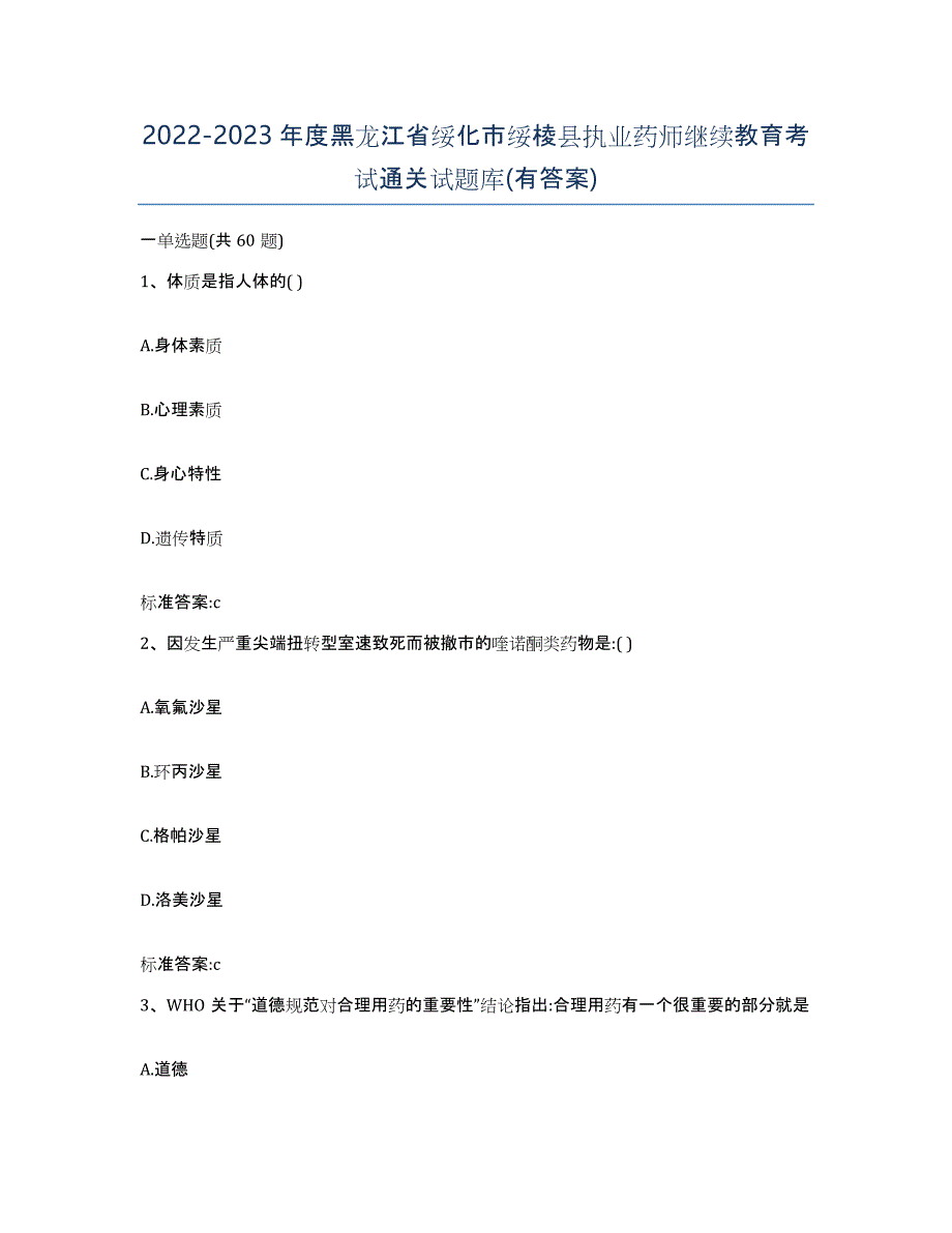 2022-2023年度黑龙江省绥化市绥棱县执业药师继续教育考试通关试题库(有答案)_第1页