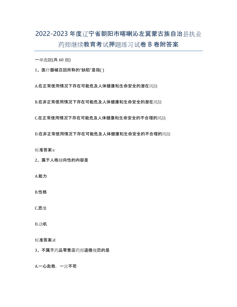 2022-2023年度辽宁省朝阳市喀喇沁左翼蒙古族自治县执业药师继续教育考试押题练习试卷B卷附答案_第1页