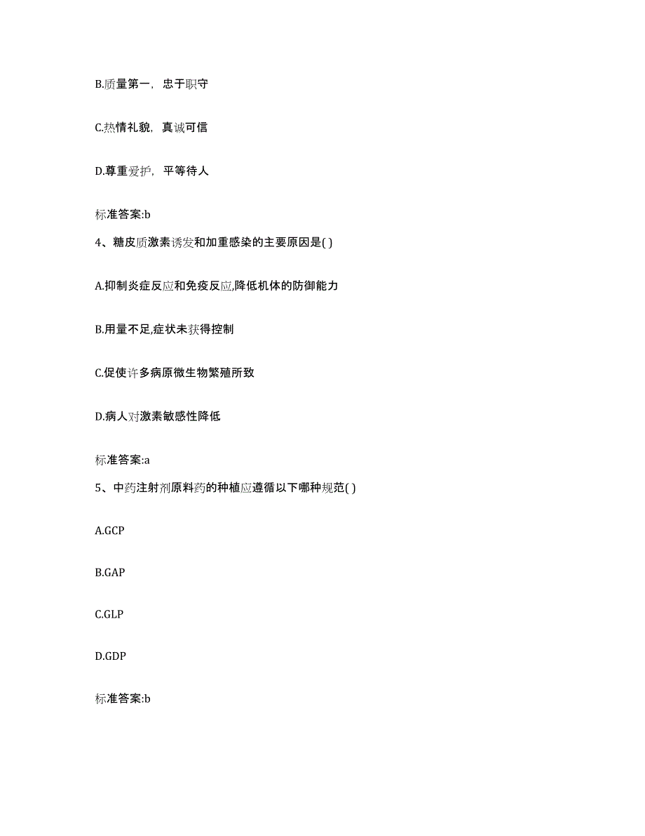 2022-2023年度辽宁省朝阳市喀喇沁左翼蒙古族自治县执业药师继续教育考试押题练习试卷B卷附答案_第2页