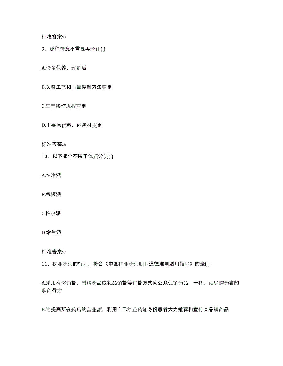 2022年度江苏省连云港市新浦区执业药师继续教育考试综合练习试卷A卷附答案_第4页