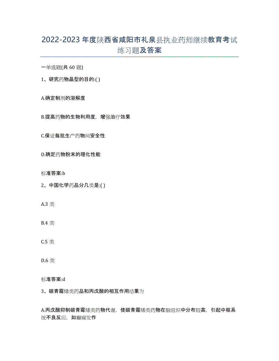 2022-2023年度陕西省咸阳市礼泉县执业药师继续教育考试练习题及答案_第1页