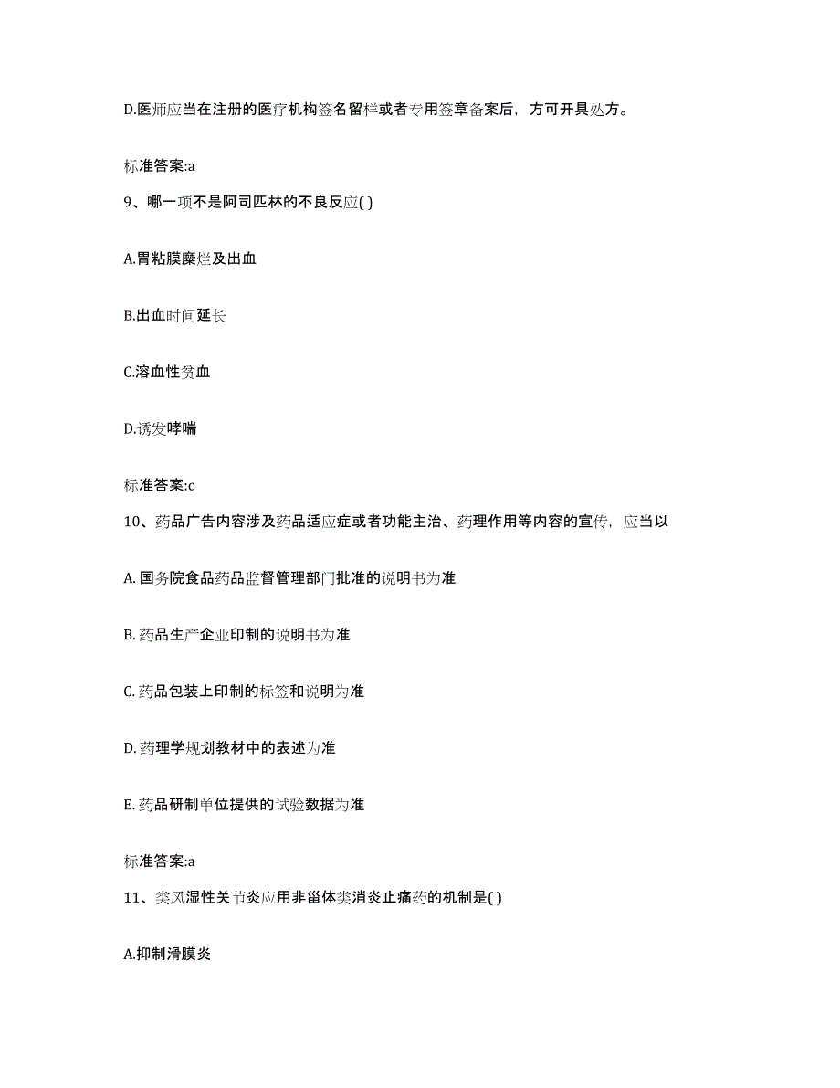 2022-2023年度陕西省咸阳市礼泉县执业药师继续教育考试练习题及答案_第4页