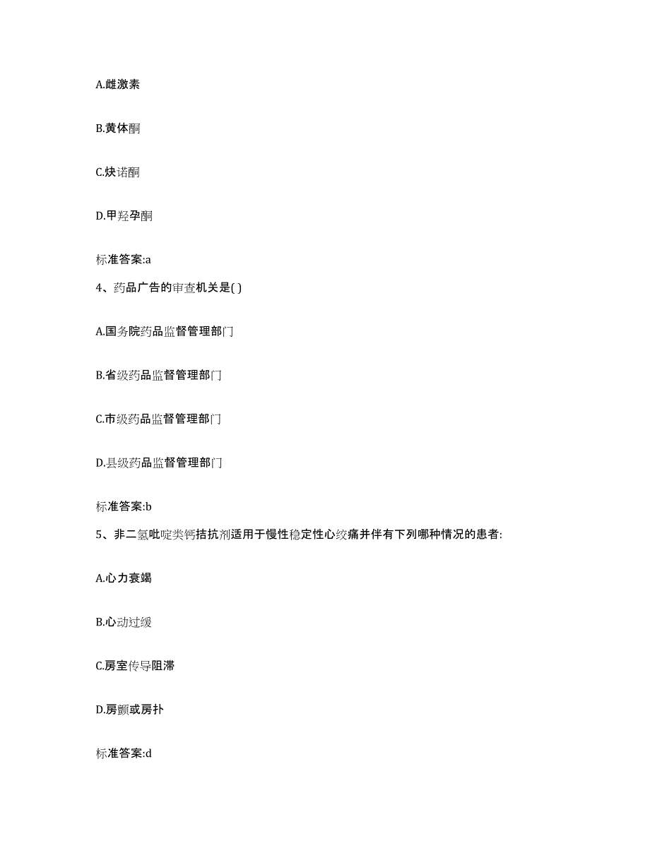 2022-2023年度贵州省黔东南苗族侗族自治州凯里市执业药师继续教育考试每日一练试卷B卷含答案_第2页