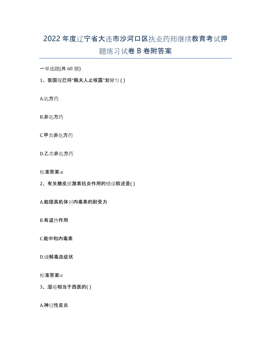 2022年度辽宁省大连市沙河口区执业药师继续教育考试押题练习试卷B卷附答案_第1页