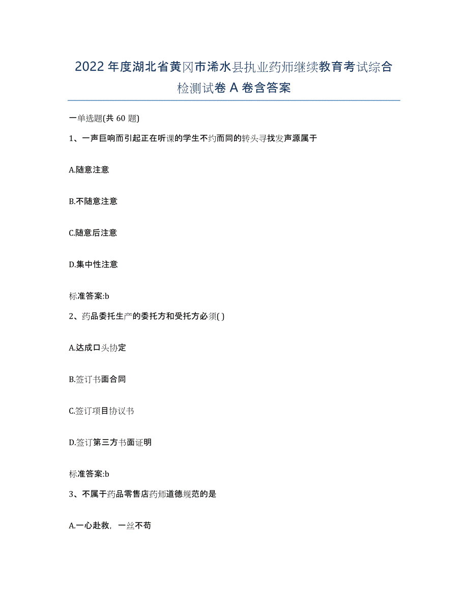 2022年度湖北省黄冈市浠水县执业药师继续教育考试综合检测试卷A卷含答案_第1页