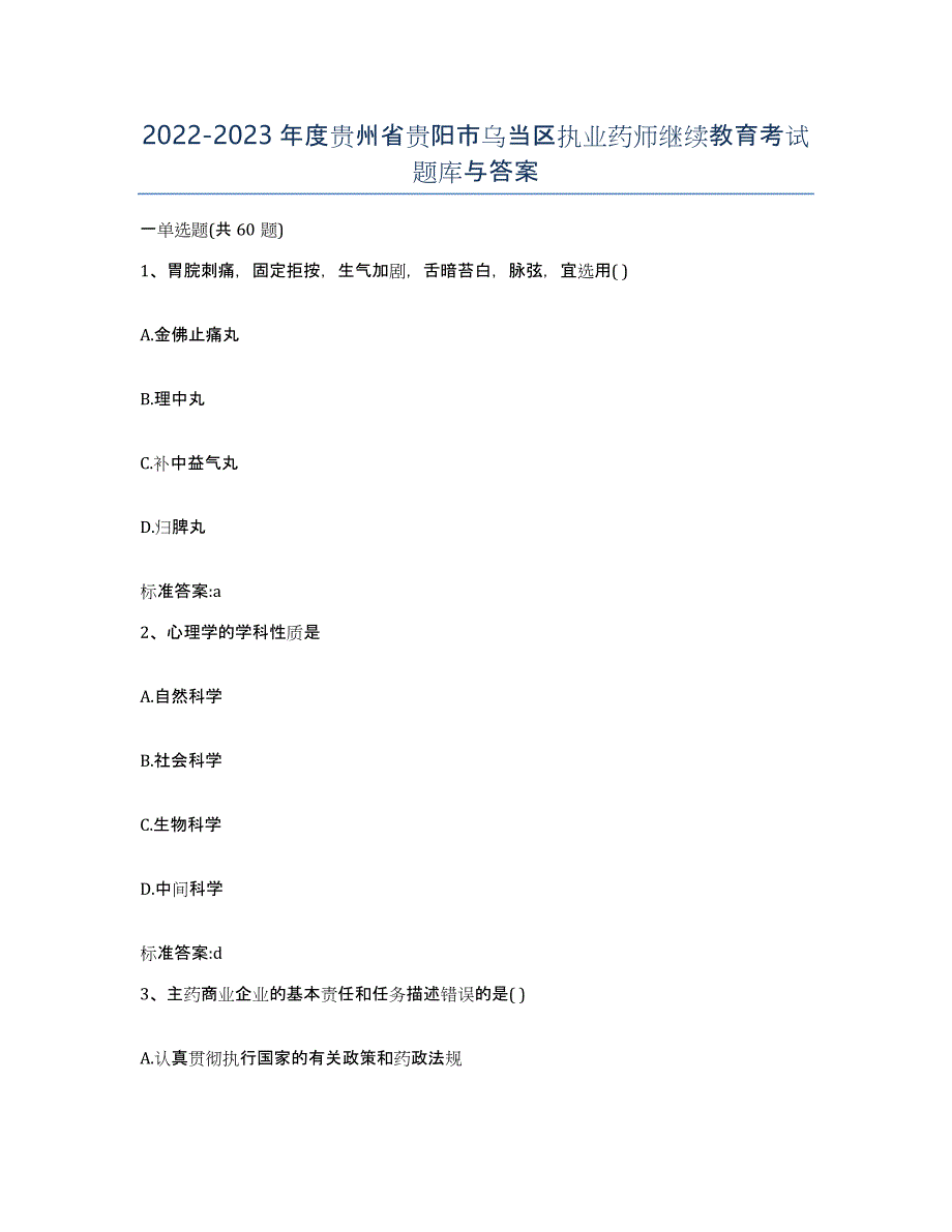 2022-2023年度贵州省贵阳市乌当区执业药师继续教育考试题库与答案_第1页