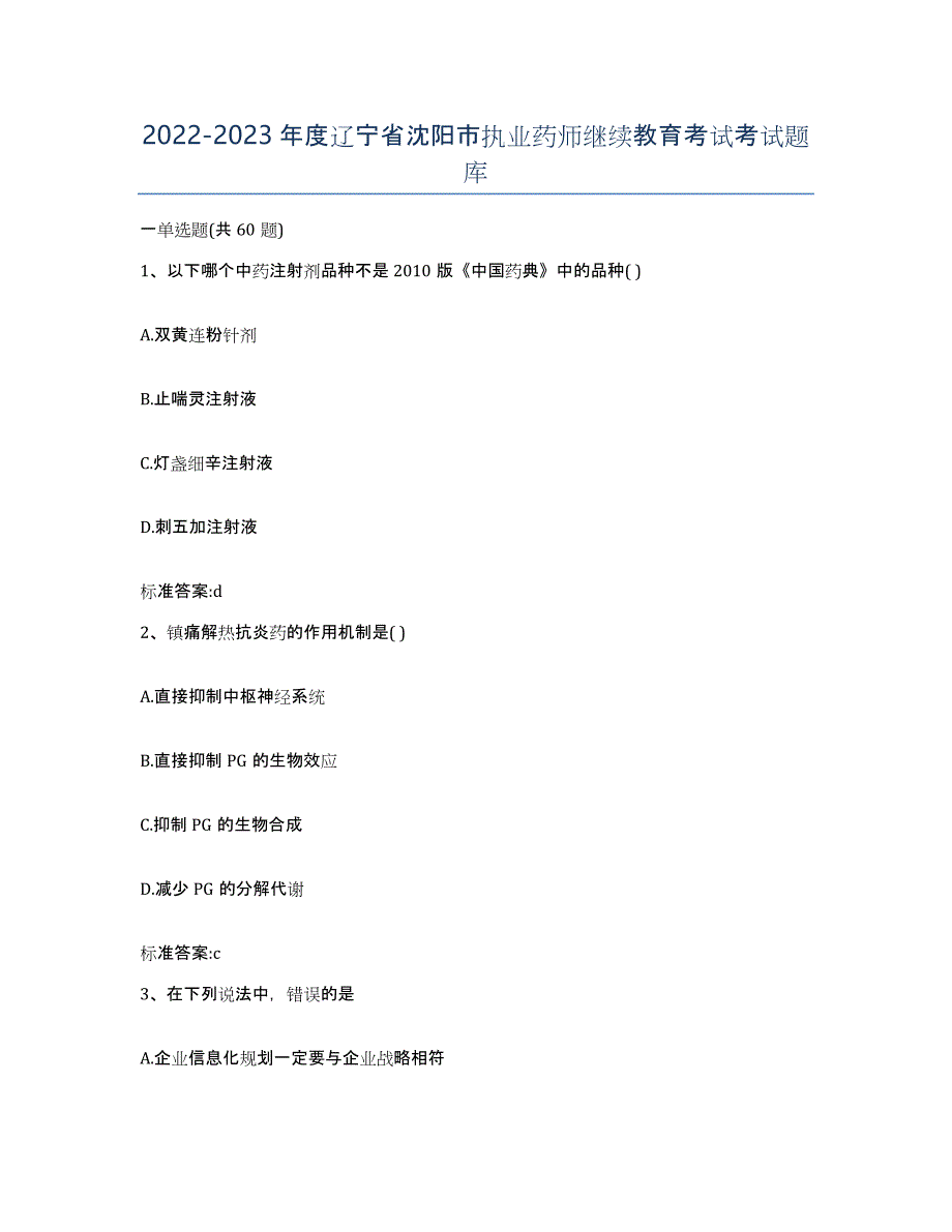 2022-2023年度辽宁省沈阳市执业药师继续教育考试考试题库_第1页