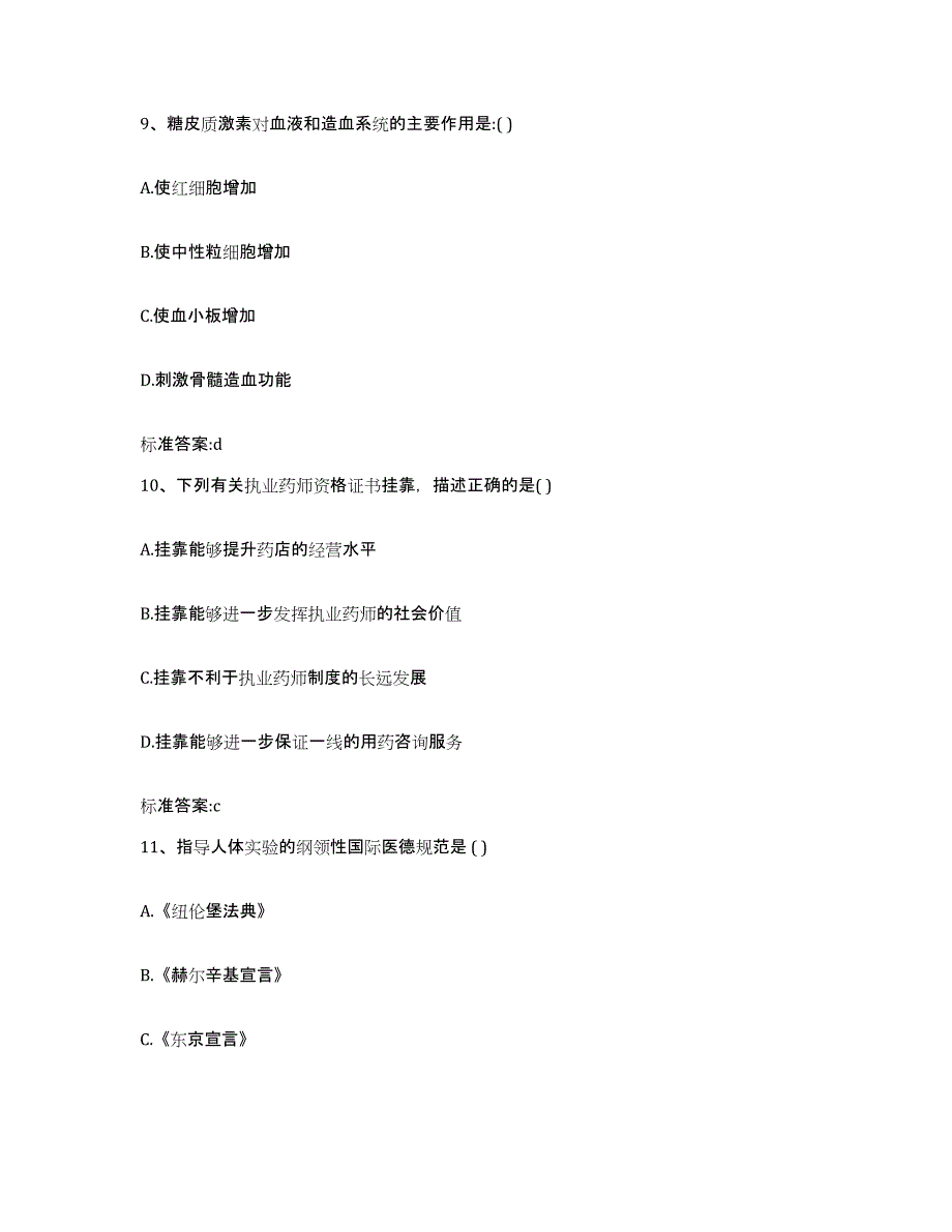 2022-2023年度辽宁省沈阳市执业药师继续教育考试考试题库_第4页