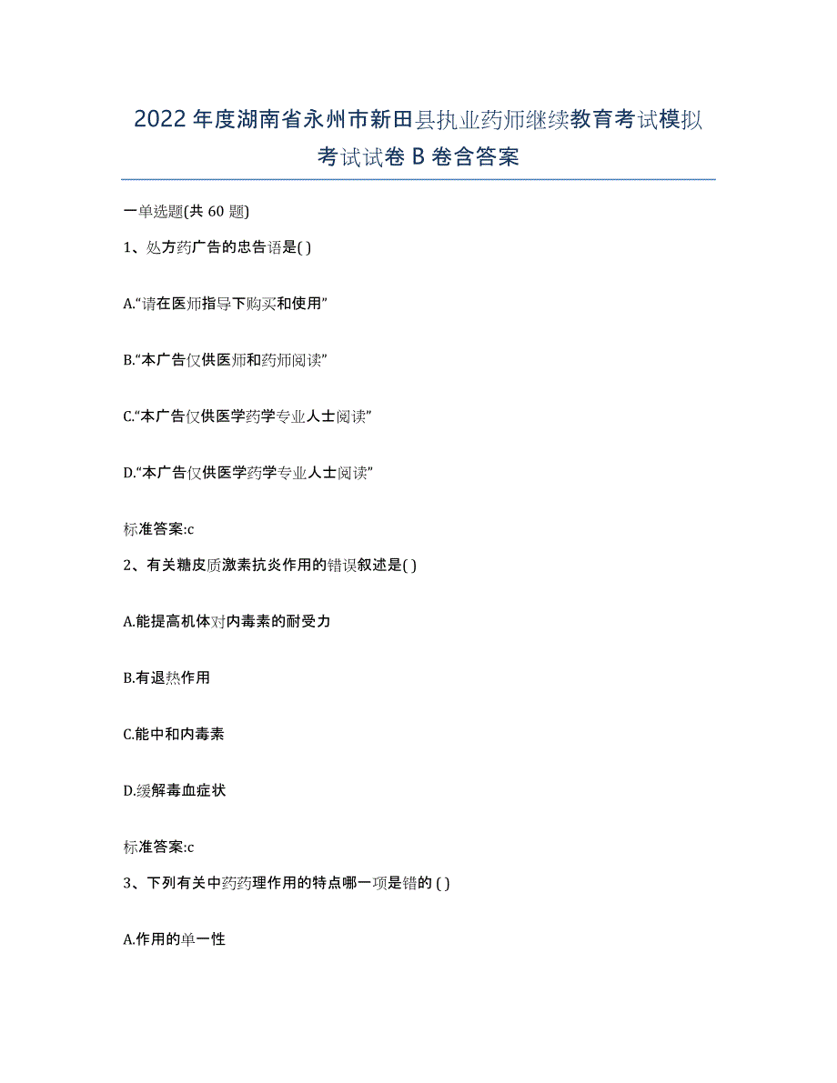 2022年度湖南省永州市新田县执业药师继续教育考试模拟考试试卷B卷含答案_第1页