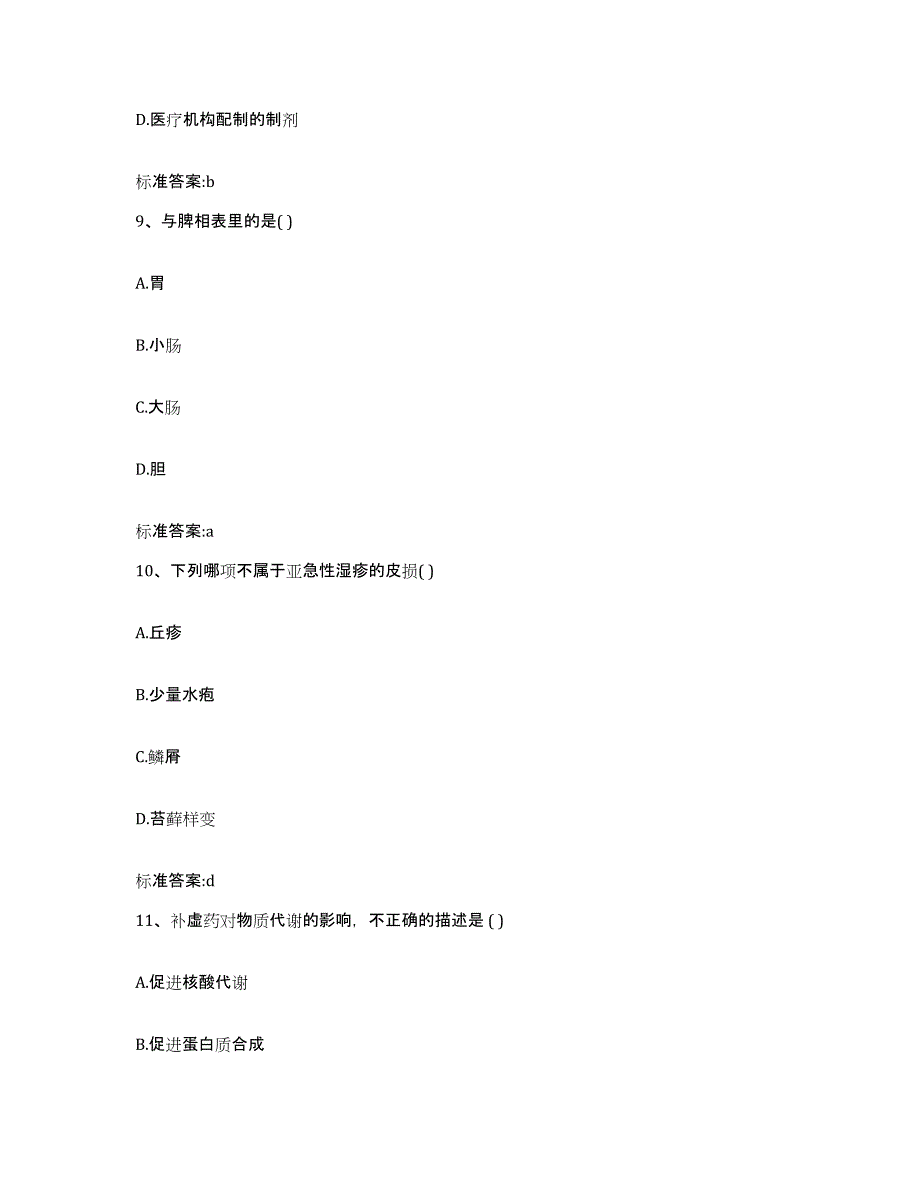 2022年度湖南省永州市新田县执业药师继续教育考试模拟考试试卷B卷含答案_第4页