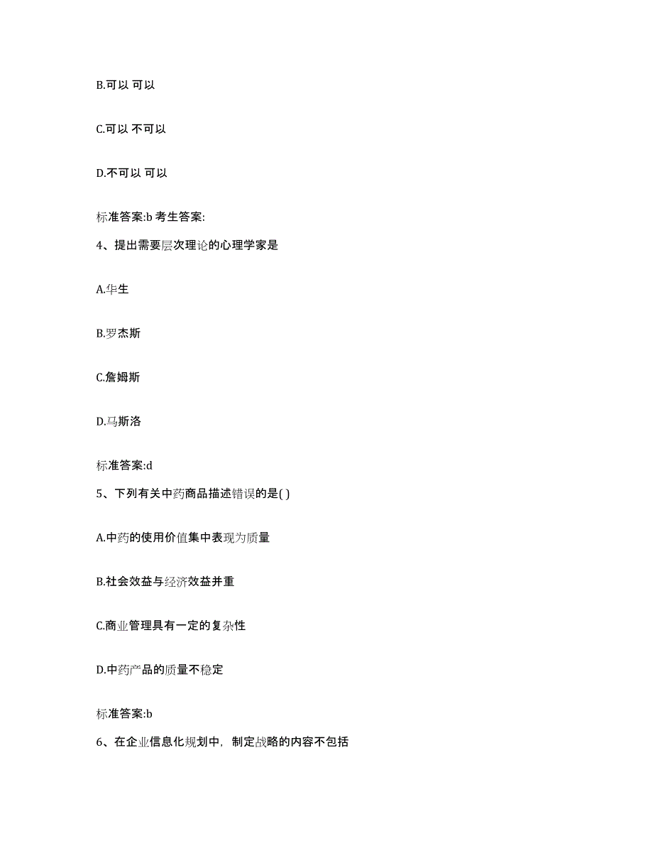 2022-2023年度青海省西宁市城中区执业药师继续教育考试能力检测试卷A卷附答案_第2页