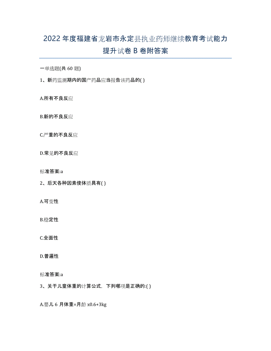 2022年度福建省龙岩市永定县执业药师继续教育考试能力提升试卷B卷附答案_第1页