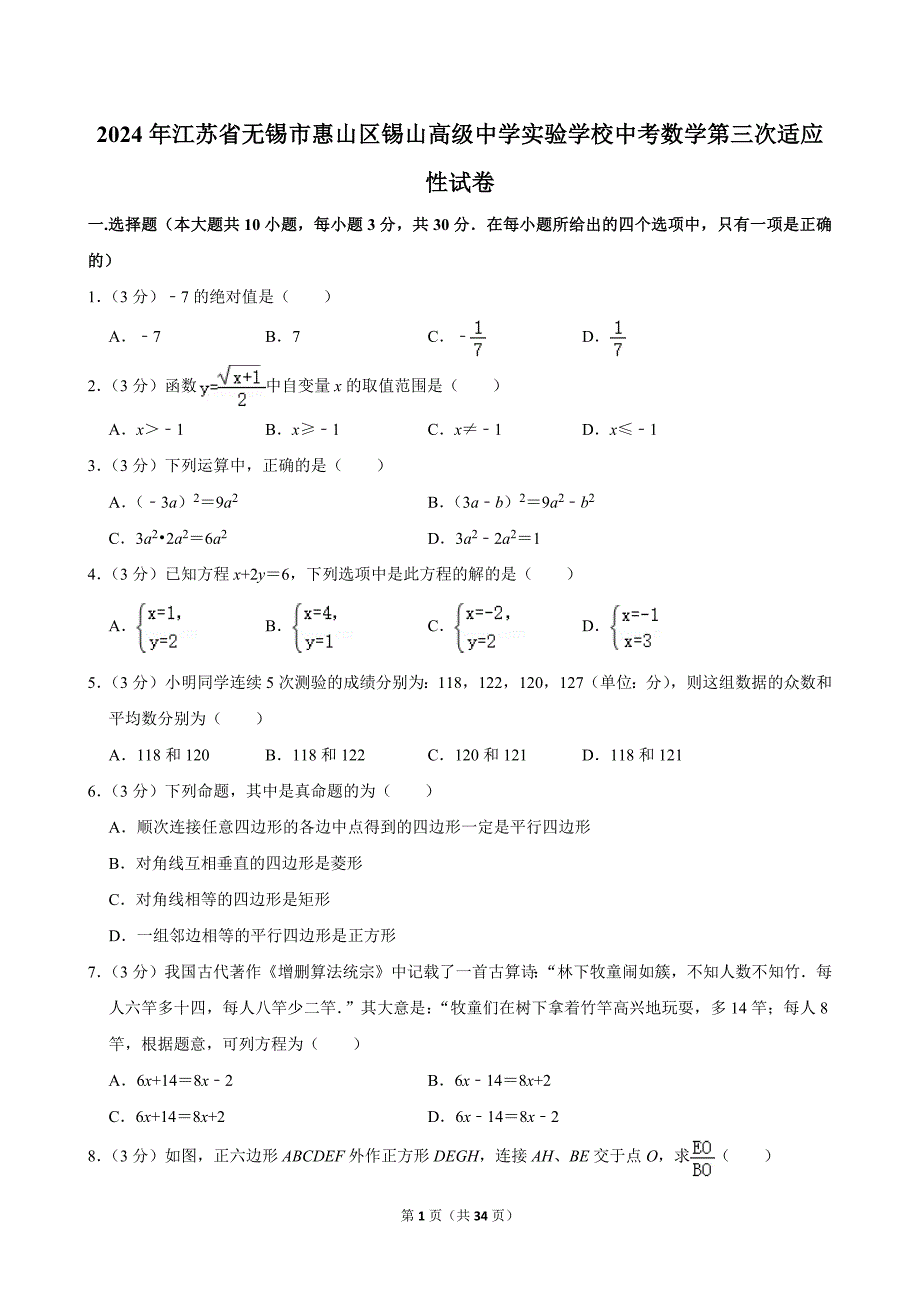 2024年江苏省无锡市惠山区锡山高级中学实验学校中考数学第三次适应性试卷_第1页