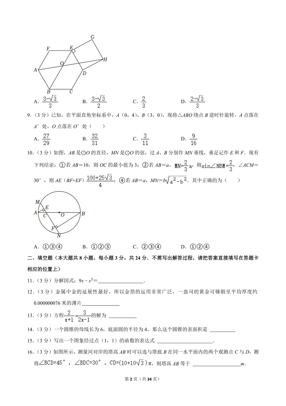 2024年江苏省无锡市惠山区锡山高级中学实验学校中考数学第三次适应性试卷_第2页