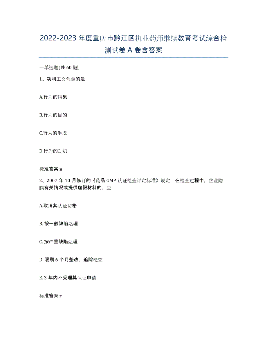 2022-2023年度重庆市黔江区执业药师继续教育考试综合检测试卷A卷含答案_第1页