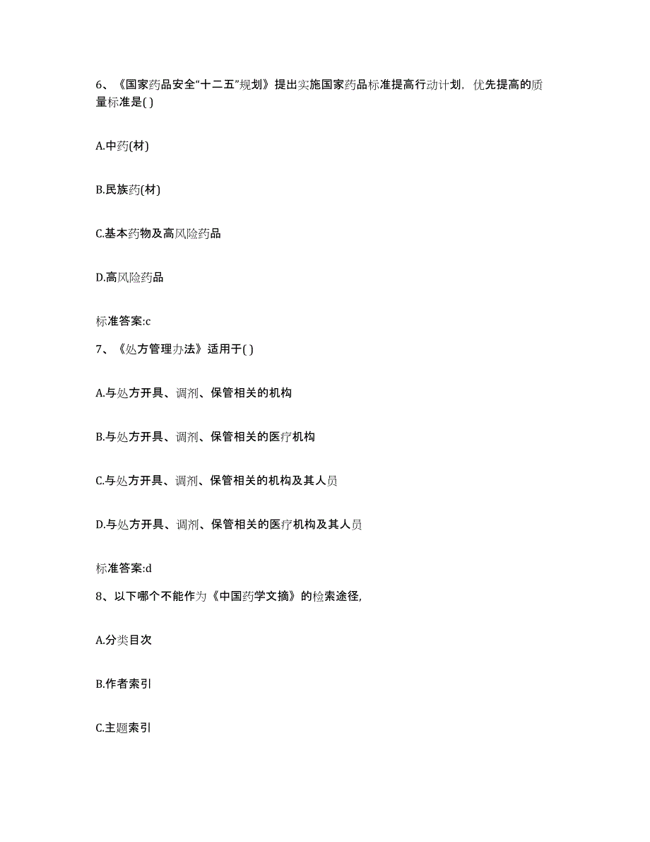 2022年度河南省商丘市宁陵县执业药师继续教育考试自测模拟预测题库_第3页