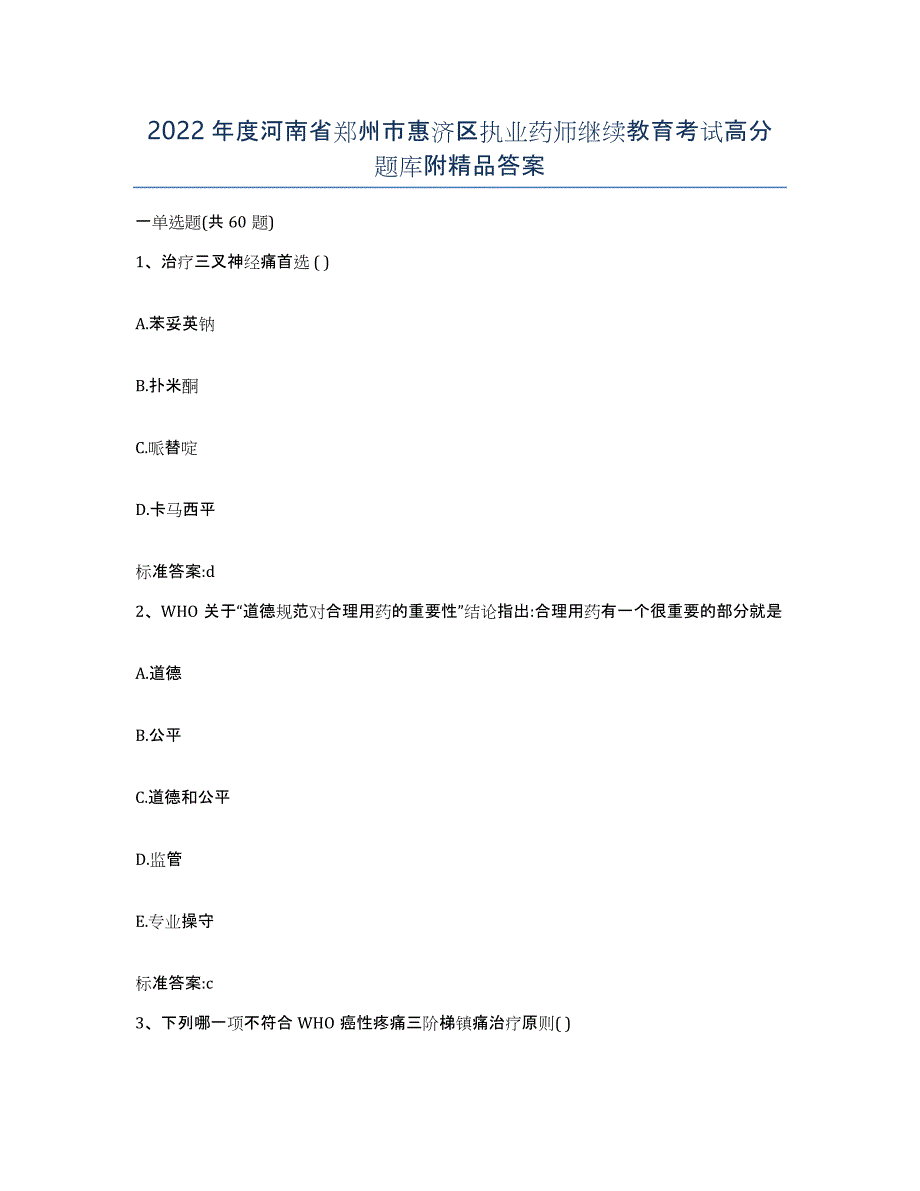 2022年度河南省郑州市惠济区执业药师继续教育考试高分题库附答案_第1页