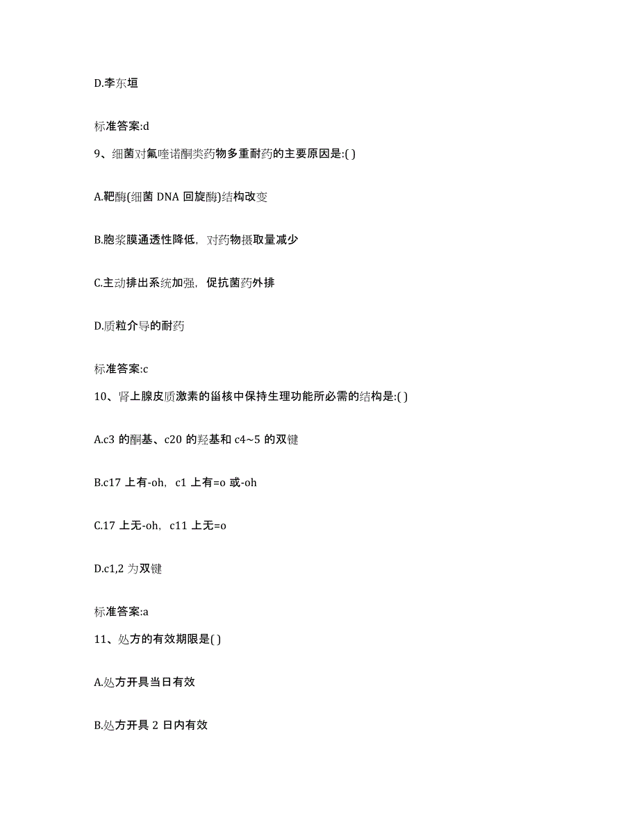 2022年度浙江省绍兴市新昌县执业药师继续教育考试综合检测试卷B卷含答案_第4页