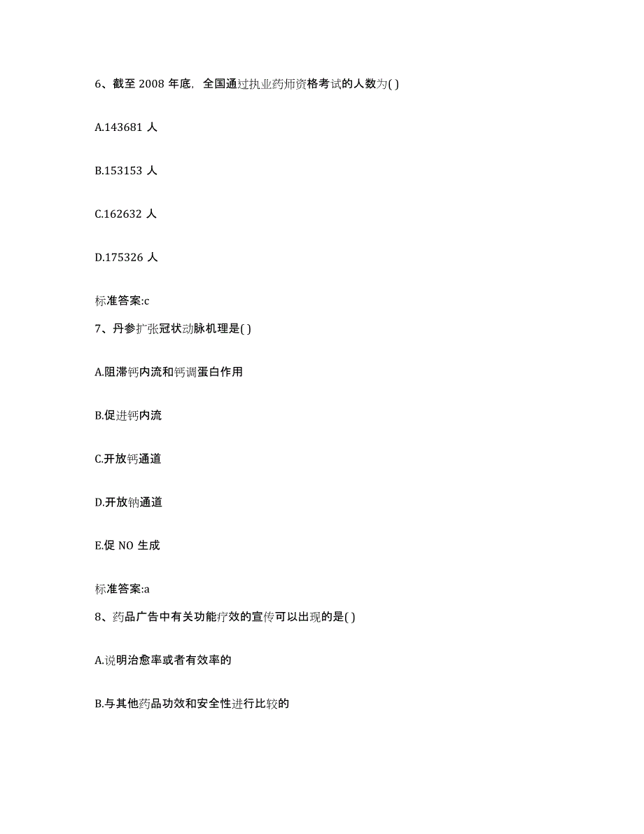 2022年度河北省秦皇岛市抚宁县执业药师继续教育考试自测模拟预测题库_第3页