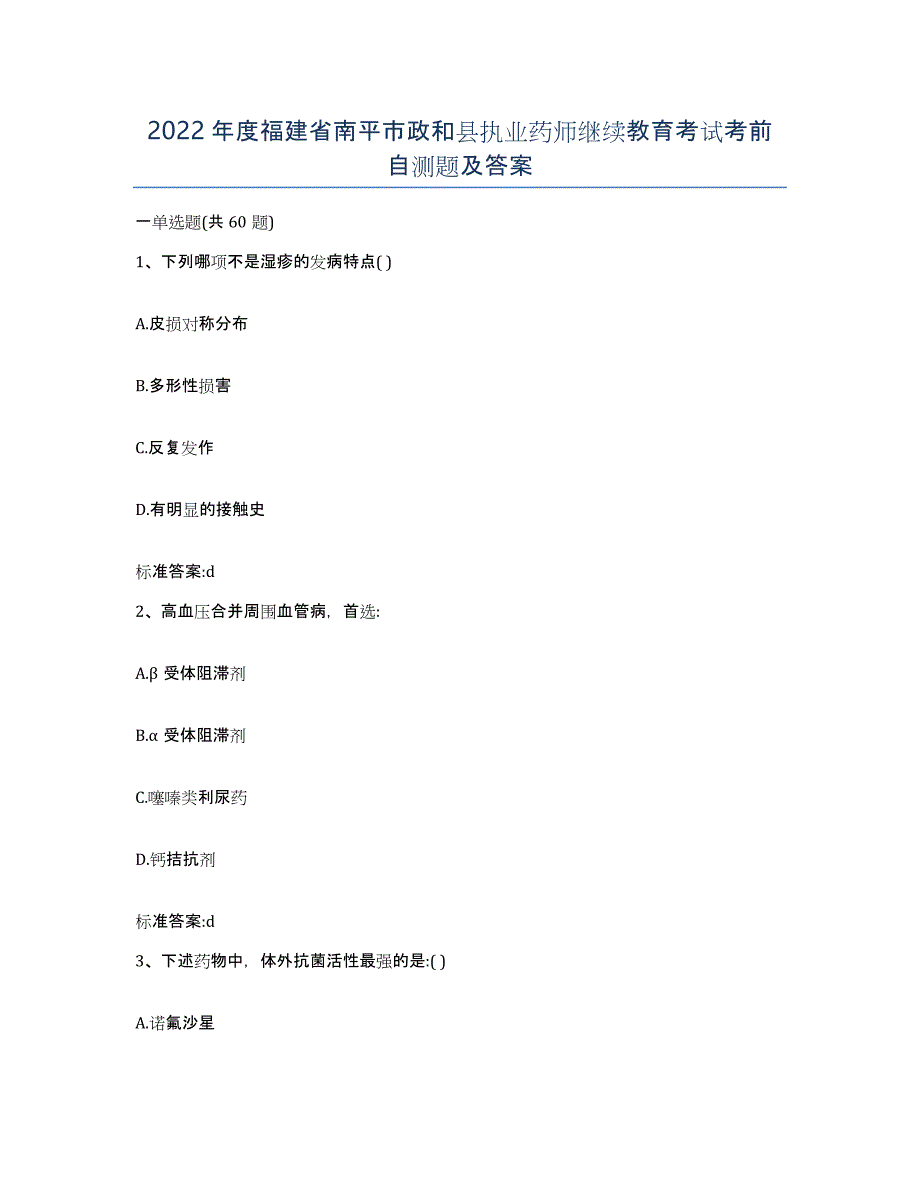 2022年度福建省南平市政和县执业药师继续教育考试考前自测题及答案_第1页