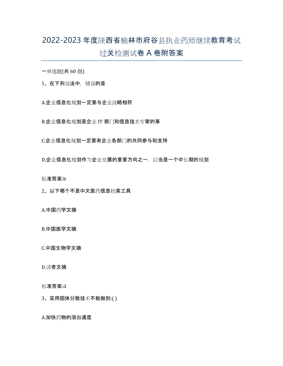 2022-2023年度陕西省榆林市府谷县执业药师继续教育考试过关检测试卷A卷附答案_第1页