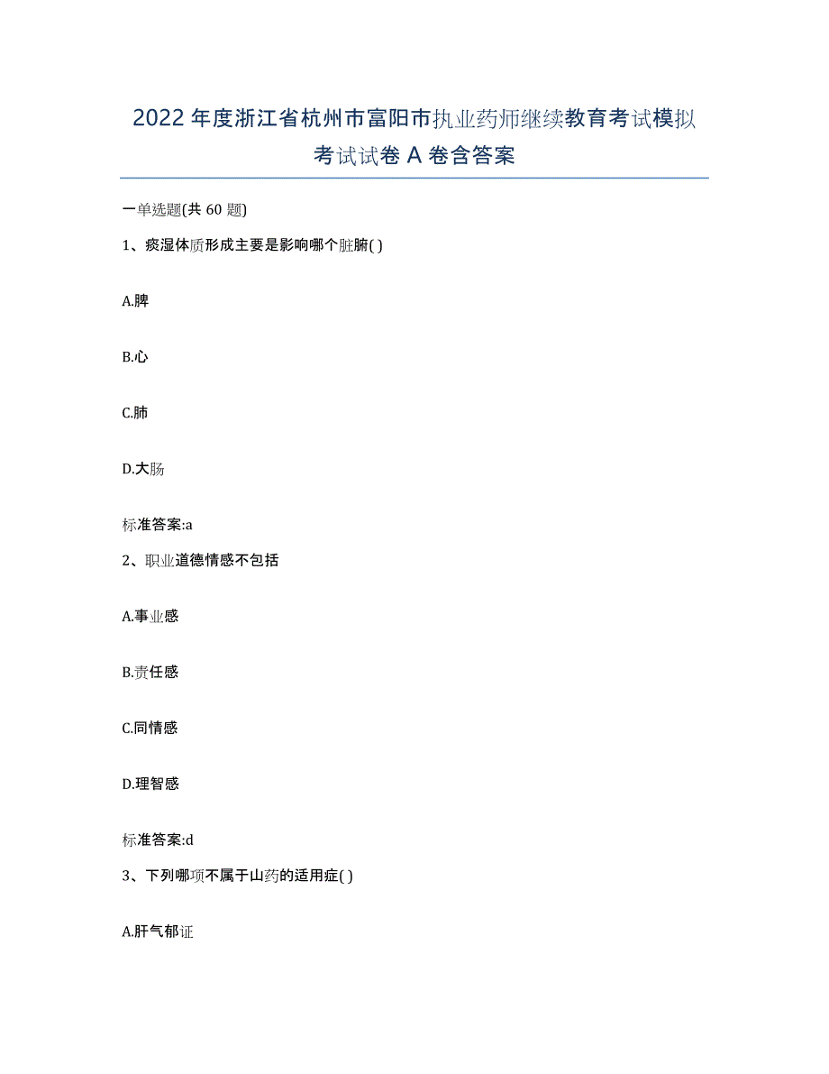 2022年度浙江省杭州市富阳市执业药师继续教育考试模拟考试试卷A卷含答案_第1页