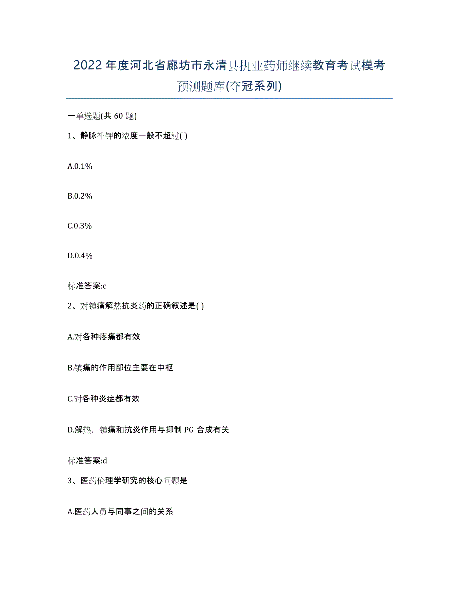 2022年度河北省廊坊市永清县执业药师继续教育考试模考预测题库(夺冠系列)_第1页