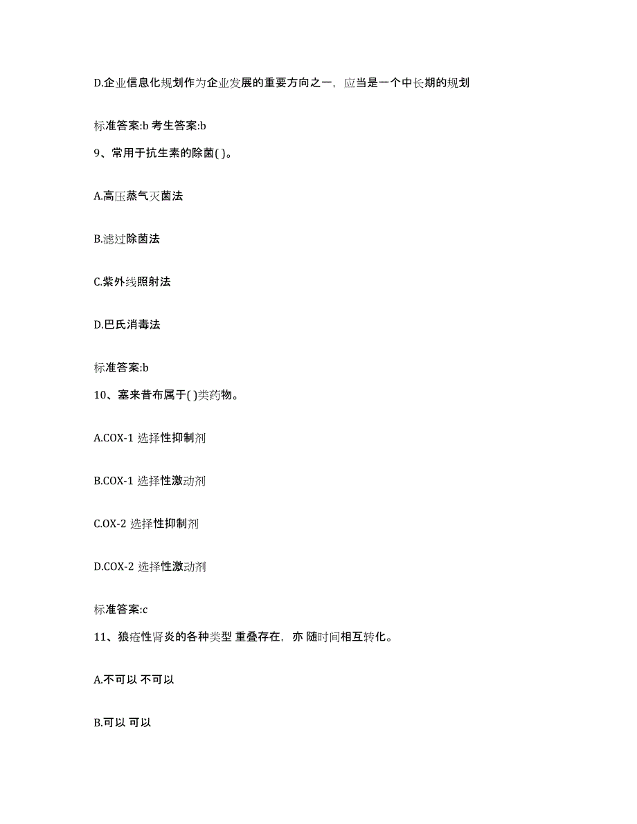 2022年度河北省廊坊市永清县执业药师继续教育考试模考预测题库(夺冠系列)_第4页