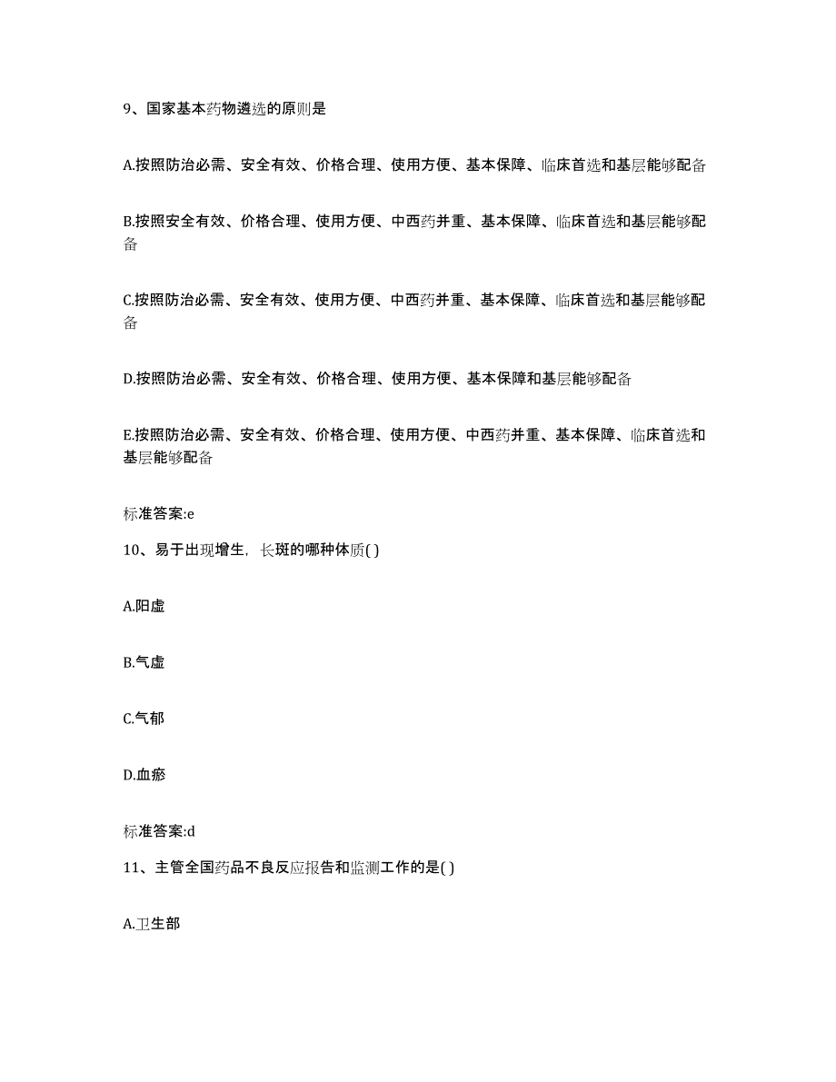 2022-2023年度辽宁省阜新市清河门区执业药师继续教育考试高分题库附答案_第4页