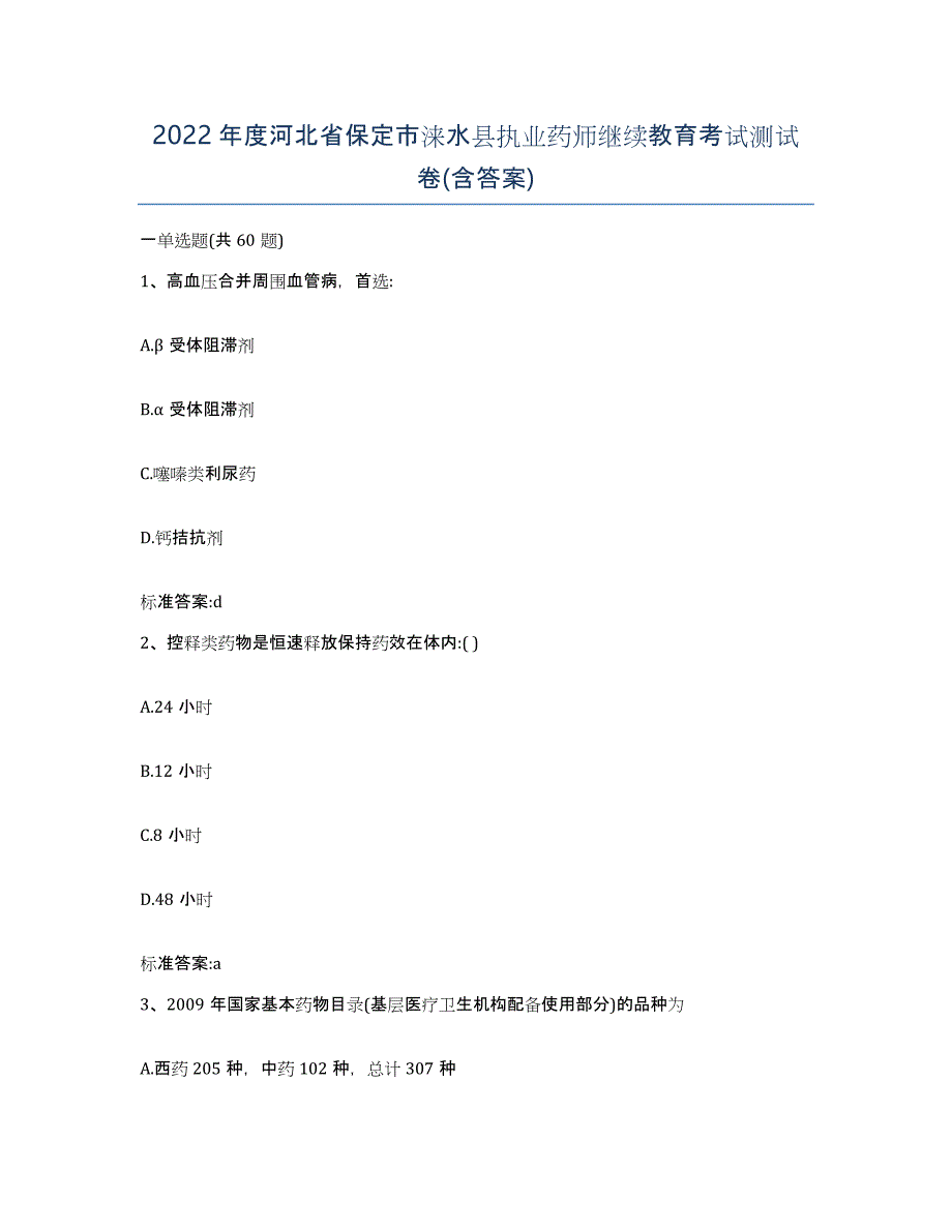 2022年度河北省保定市涞水县执业药师继续教育考试测试卷(含答案)_第1页