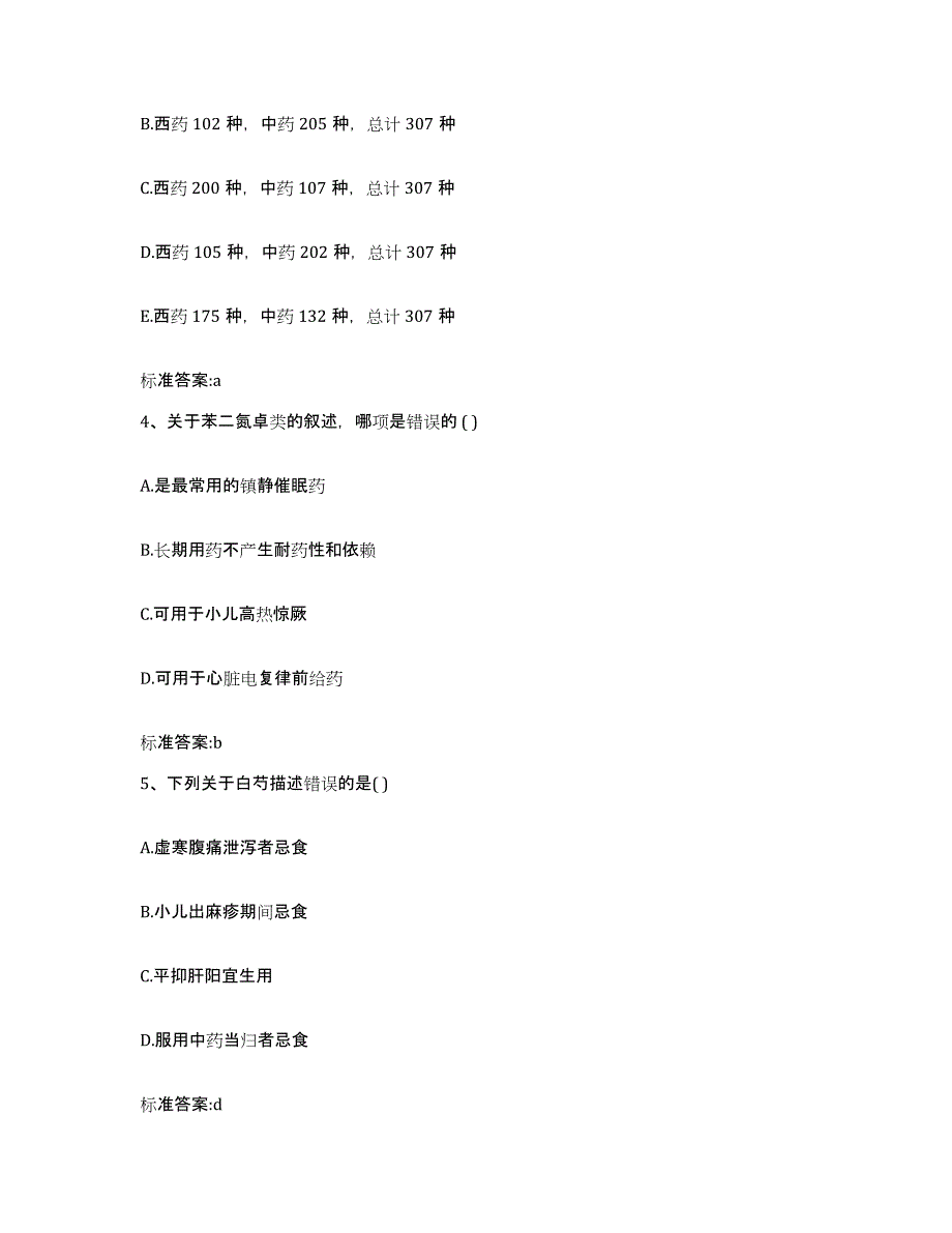 2022年度河北省保定市涞水县执业药师继续教育考试测试卷(含答案)_第2页