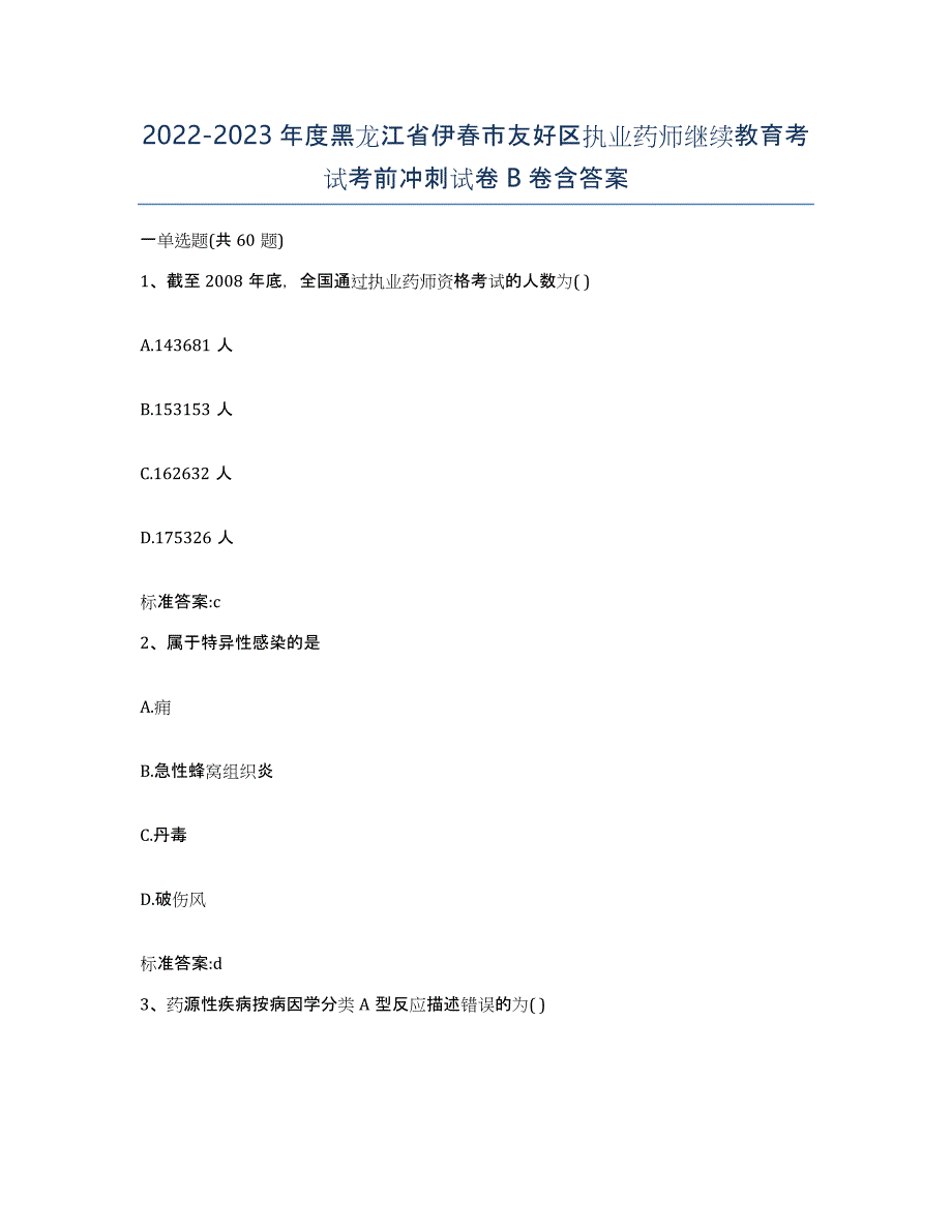 2022-2023年度黑龙江省伊春市友好区执业药师继续教育考试考前冲刺试卷B卷含答案_第1页