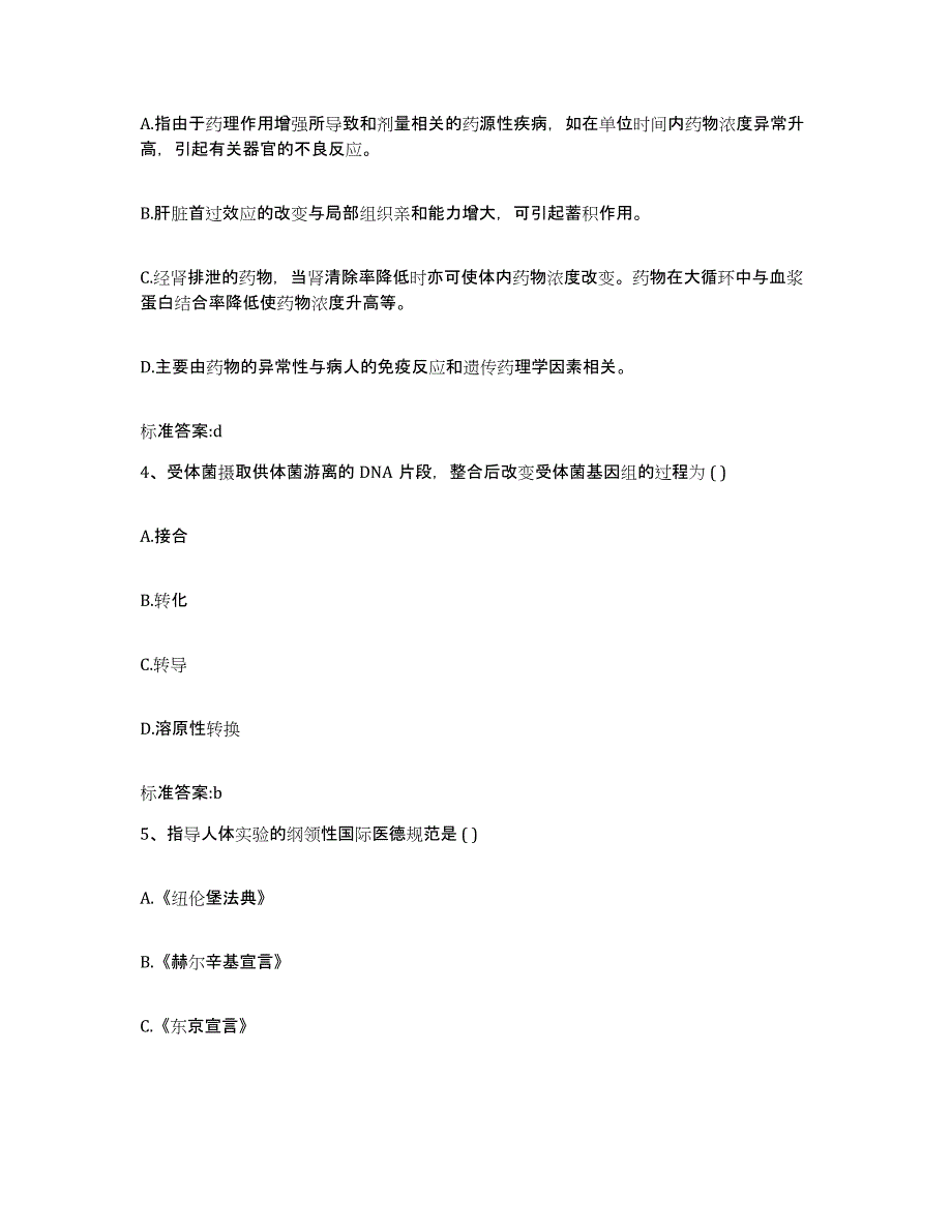 2022-2023年度黑龙江省伊春市友好区执业药师继续教育考试考前冲刺试卷B卷含答案_第2页