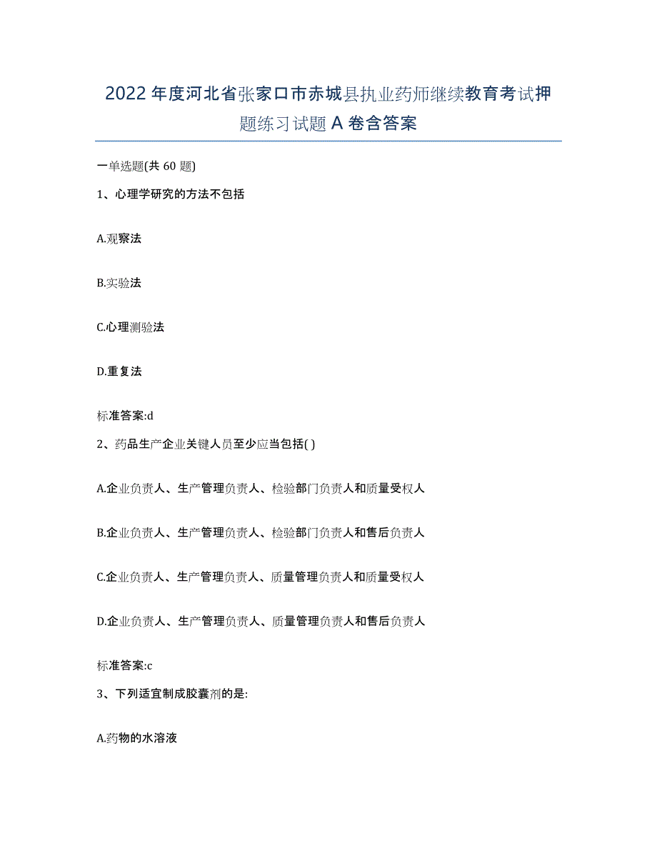 2022年度河北省张家口市赤城县执业药师继续教育考试押题练习试题A卷含答案_第1页