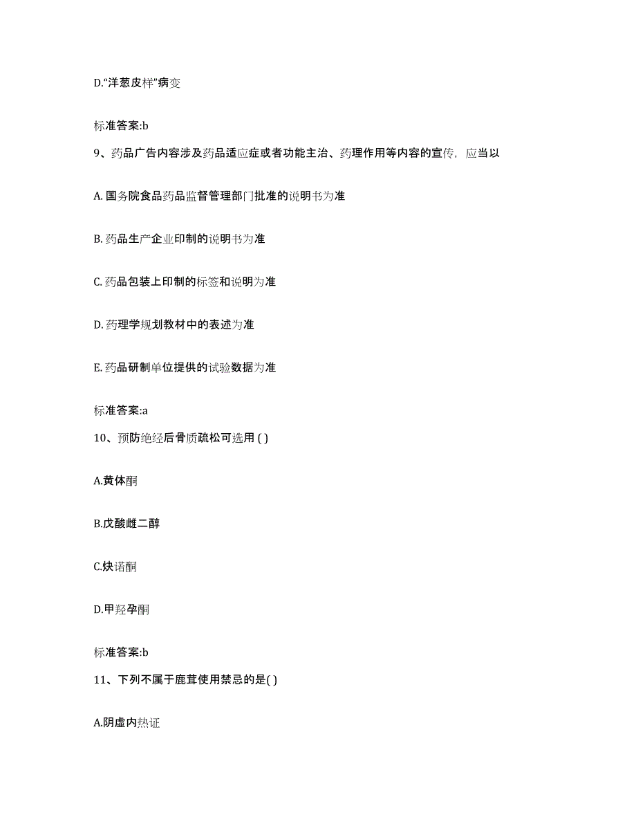 2022年度河北省张家口市赤城县执业药师继续教育考试押题练习试题A卷含答案_第4页