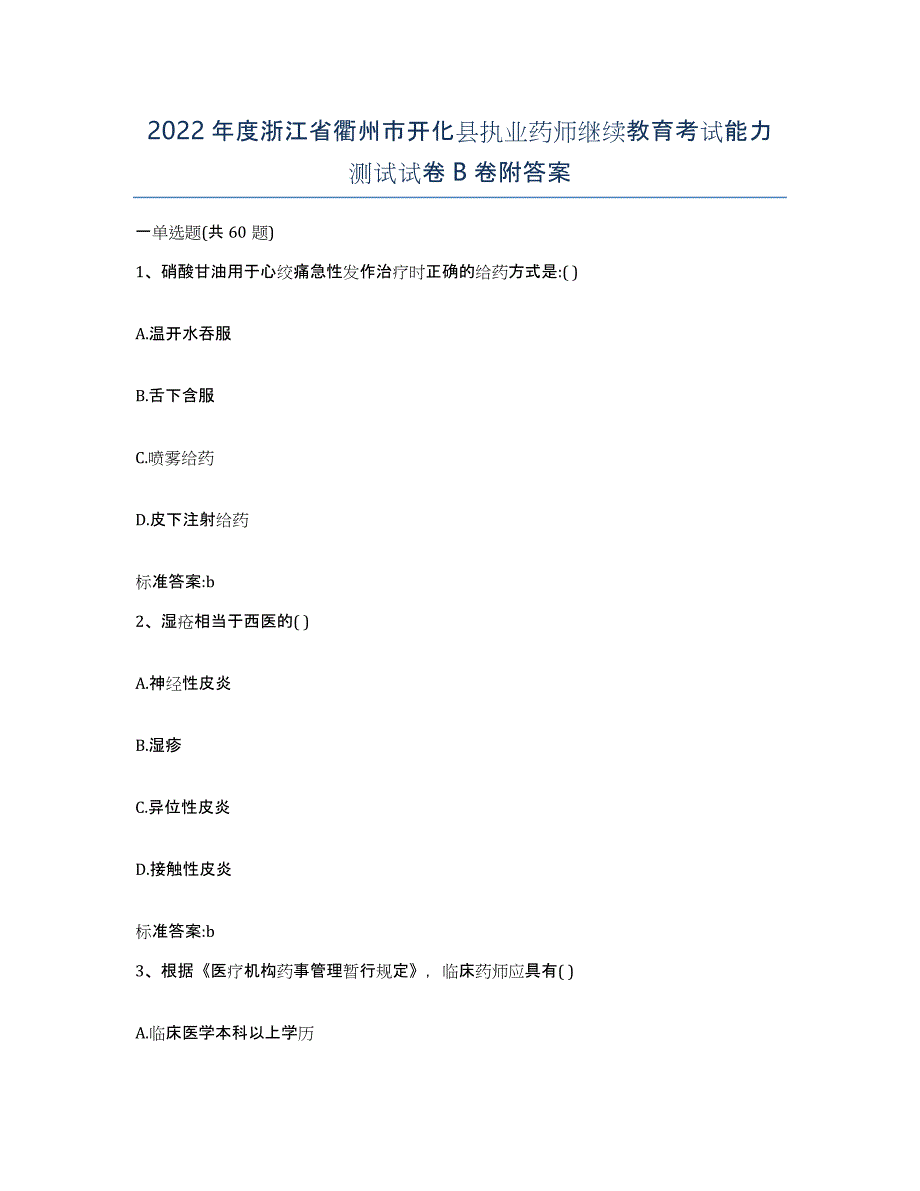 2022年度浙江省衢州市开化县执业药师继续教育考试能力测试试卷B卷附答案_第1页