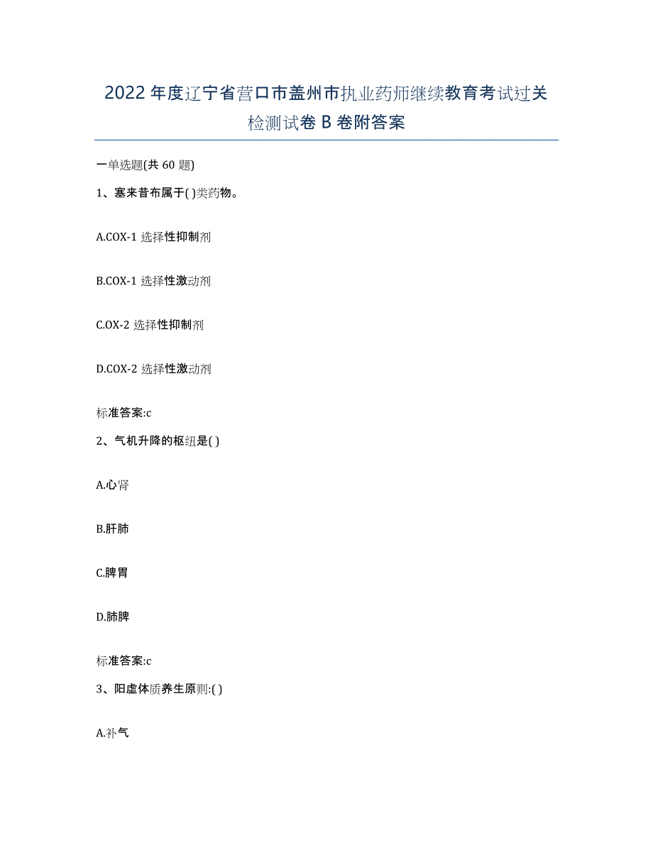 2022年度辽宁省营口市盖州市执业药师继续教育考试过关检测试卷B卷附答案_第1页